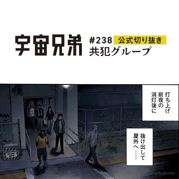 小山宙哉のインスタグラム：「25巻 #238 「共犯グループ」  『宇宙兄弟』のワンシーンを毎日お届けしています🚀 ニュースやグッズはハイライトからどうぞ 🧑‍🚀 ⇨ @chuya_koyama  ----- 本日10/29(日)は宇宙兄弟43巻の新巻祭！ 14:00から公式YouTubeから生配信で 作者である小山宙哉と一緒にお届けします🚀 -----  ※投稿はInstagram用に抜粋したものです。 本編は単行本よりお楽しみください。  #宇宙兄弟 #spacebrothers #マンガ #漫画が読めるハッシュタグ #漫画紹介 #漫画 #宇宙飛行士 #宇宙飛行士選抜試験 #漫画の名言 #宇宙兄弟のことば」