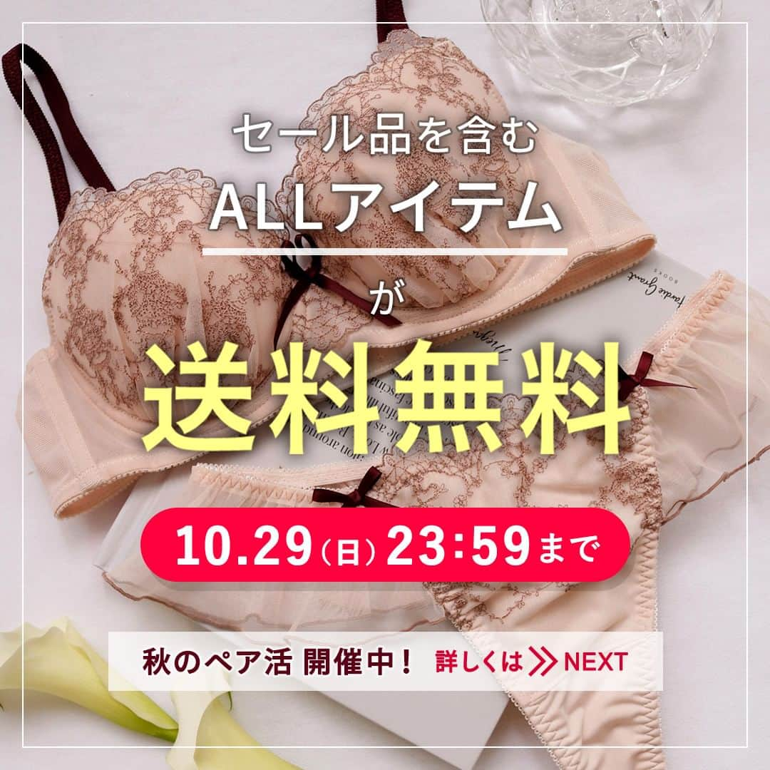 ワコールウェブストアのインスタグラム：「#送料無料 💚本日10/29(日)23:59まで🔚1,100円(税込)(本体価格1,000円)以上のご購入が対象！  今なら「秋のペア活」も開催中💗  プロフィール画面のURLからウェブストアにアクセス&ハイライトから秋のペア活をチェック🤍  お得なスペシャルDAYに、ぜひワコールウェブストアでお買い物をお楽しみください☺️  #ワコール #アンフィ #ウンナナクール #ウイング #パルファージュ #サルート #cwx #通販 #下着通販 #ランジェリーショップ #ランジェリー通販 #大人ランジェリー」