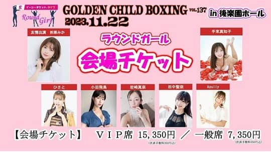 小田飛鳥のインスタグラム：「ラウンドガール姿の番長に会いに来てね🥊🥊 過去の写真もペタリ☺️ ⭐︎ラウドガール撮影会イベント⭐︎ 11/10 (金)  開場19:00〜／開演19:30〜 場所:J-SQUARE品川 ⭐︎大会⭐︎ 11/22(水) 開場17:30～／開演18:00～(RG紹介は17:50〜) 場所:後楽園ホール リンク先はストーリーズに載せます🔗 近くで、楽しい時間をご一緒しましょう〜❤️‍🔥 #ラウンドガール #roundgirl #セクシー番長 #小田飛鳥 #後楽園ホール #ボクシング #boxing #🥊」