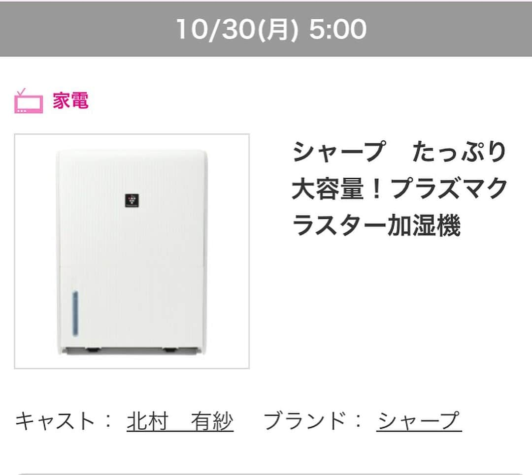 佐藤由季さんのインスタグラム写真 - (佐藤由季Instagram)「明日10/30(月)の告知📺 #ショップチャンネル 生放送 早朝5:00〜6:00 @shopch.jp #SHARP  #プラズマクラスター #加湿器  商品アドバイザーとして出演します🎤  そろそろ乾燥も気になり始める季節💦 そんな時に、大容量の加湿器が一家に一台 あったら安心ではないでしょうか☺️ 乾燥はお肌にも喉にも、 そして健康にも大敵です💦 しかもシャープだけのプラズマクラスター でウイルス対策や肌ケアも👌 本格的な冬を迎える前に是非！！ 朝早いですがご覧いただけたら 嬉しいです🙇‍♀️  #商品アドバイザー  #家電  #お気に入り  #シャープ  #大容量 #加湿機  #フリーアナウンサー  #佐藤由季  #全国生放送  #テレビだけでなくパソコンやスマートフォンからもご覧いただけるようです  #放送後はいつも通りbayfmプレシャスレポートに向かいます 🎤」10月29日 9時27分 - yukisato0710