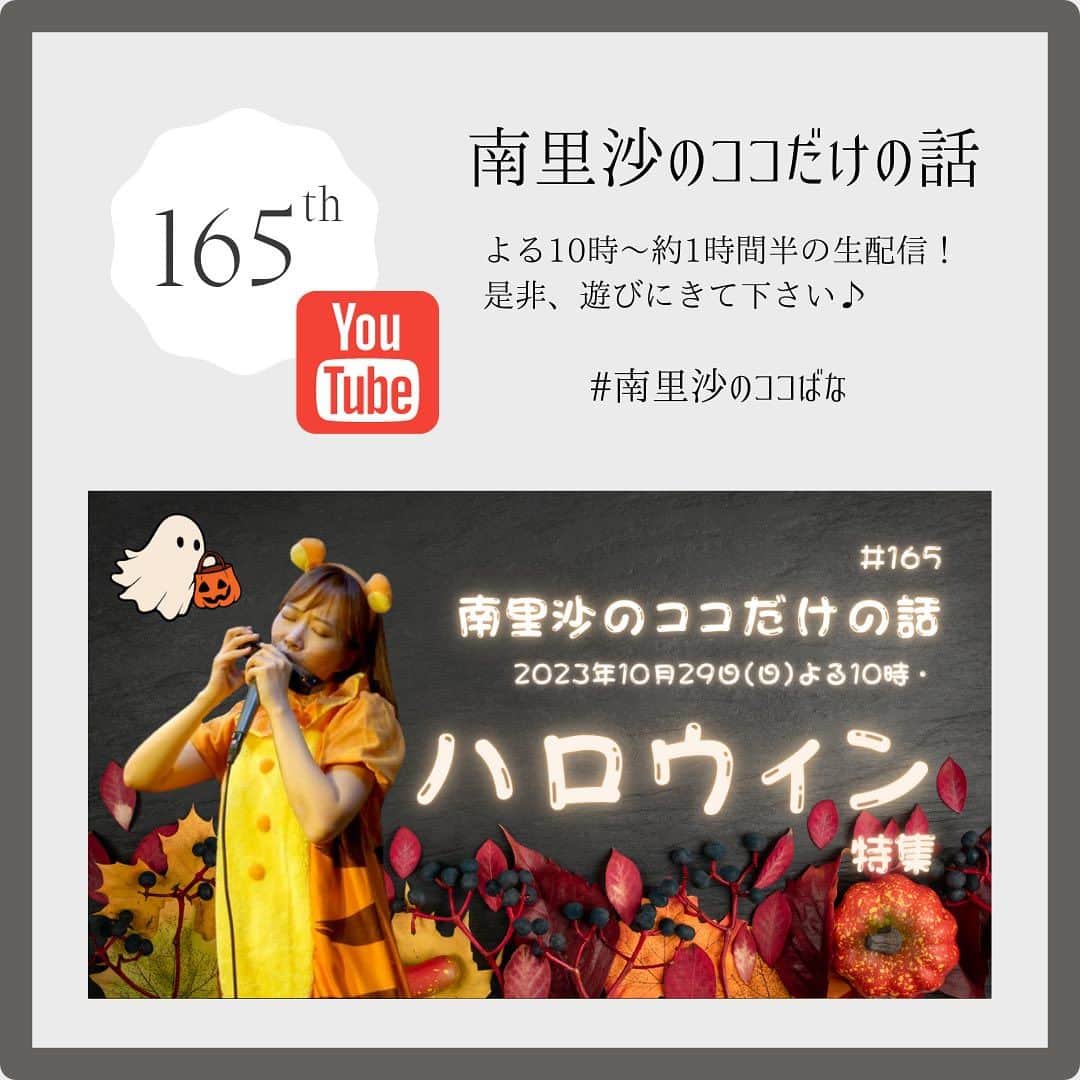 南里沙のインスタグラム：「本日10月29日(日)よる10時〜‼️ YouTube生配信「南里沙のココだけの話」ハロウィン特集🎃👻 昨日はハロウィン特集の今日の1曲を録音しました。時間が経つのを忘れて、楽しんでいます。コロナ禍で始めたココばなも、165回！！皆さんの応援をいただき、続いています。   私にとって勉強の場でもあるYouTube。これからも楽しみながら進めていきますので、応援宜しくお願い致します😊  #クロマチックハーモニカ #ハーモニカ #南里沙 #南里沙のココだけの話 #生配信」