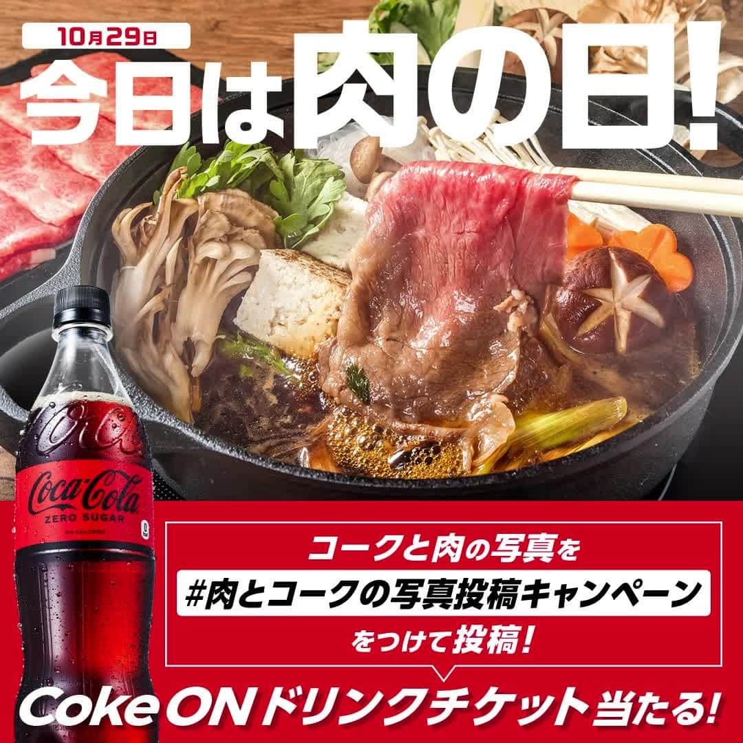 コカ･コーラのインスタグラム：「今日は #肉の日 🍖  寒くなってきましたね😨 こんな時期は鍋や汁物の温かい肉料理で心も体も温まりましょう🫠  応募方法は、 ①@cocacola_japan をフォロー ②肉料理とコークの写真を #肉とコークの写真投稿キャンペーン をつけて投稿！  キャンペーンハッシュタグが変更となりましたので、今後は #肉とコークの写真投稿キャンペーン をつけて投稿してね！  #オキテ破りの新しい美味しさ #美味しいに決まってる  ※詳細はハイライト「肉にはコーク」のリンクから、応募規約をご確認の上、ご応募ください。」