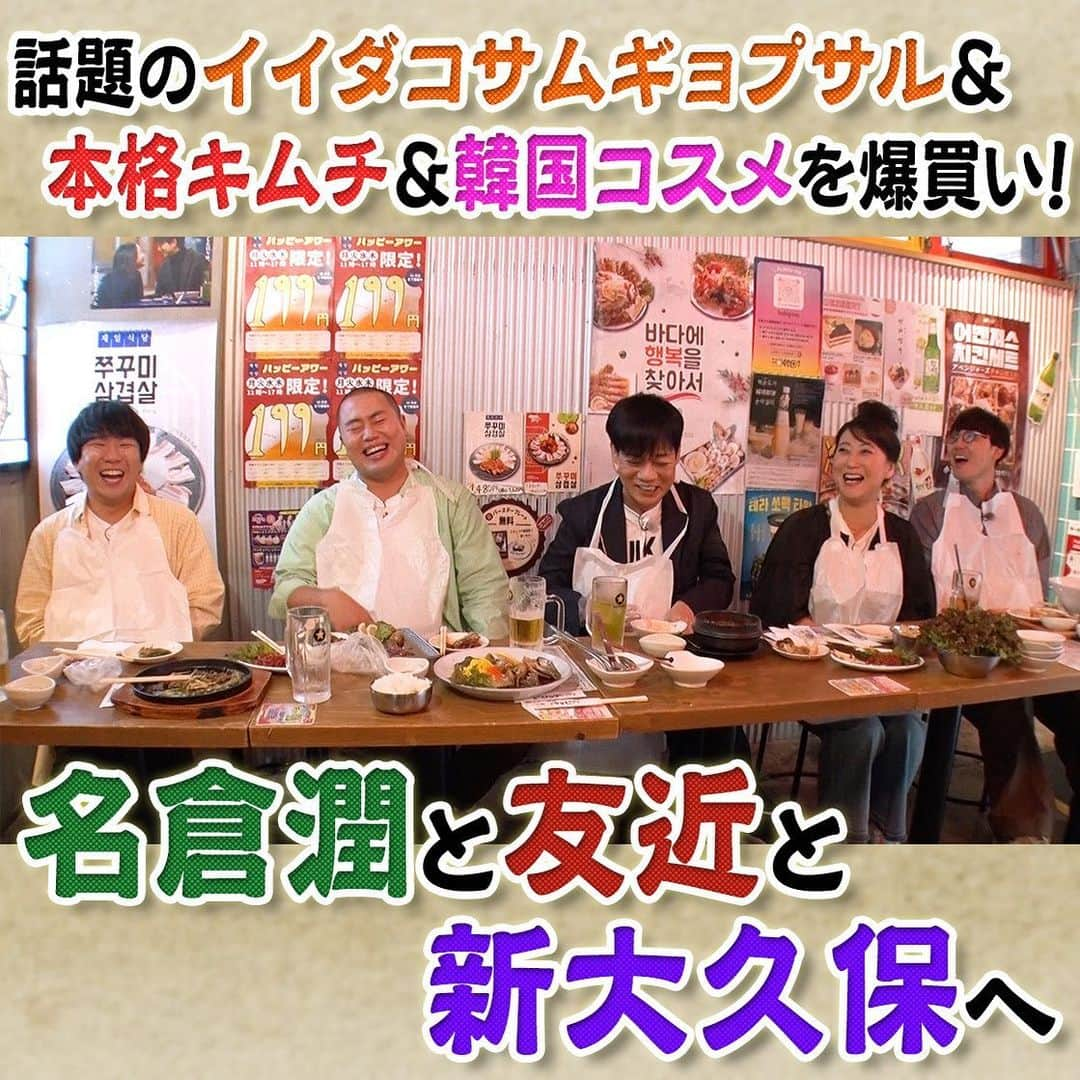 フジテレビ「なりゆき街道旅」のインスタグラム：「本日12時〜フジテレビ にて放送なりゆき街道旅は名倉潤&友近と新大久保をなりゆき旅🚶 手作りキムチ専門店で本場のキムチに一同大興奮！ さらに人気の韓国コスメを爆買い💄 韓国横丁では韓国グルメ定番スンドゥブから話題のイイダコサムギョプサルまで食べ尽くし🥢  #なりゆき街道旅  #フジテレビ  #新大久保  #ハナコ  #名倉潤  #友近  #新大久保グルメ  #韓国グルメ  #韓国コスメ  #美容大国  #韓国食品  #手作りキムチ  #本番の味  #韓国横丁  #スンドゥブ  #イイダコサムギョプサル」