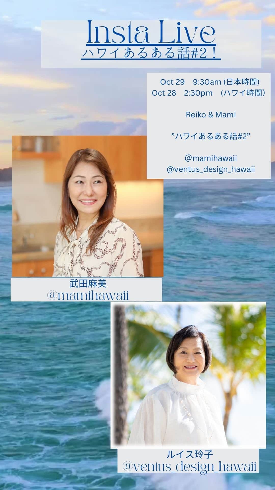 Reiko Lewisのインスタグラム：「@lifeinovation_2015 STRONGWOMAN より Mamix Reikoのコラボライブ  Hawaiiアルアル事情2回目。 アロハスピリットの深い意味、ゆっくり時の流れるハワイについてお話しさせて頂きました。 是非アーカイブのご視聴お願いします。 ライブご視聴くださった皆様有り難うございました！  STRONGWOMAN by @lifeinovation_2015 Mami x Reiko collaboration live  This is the second live performance of Mami and Reiko. The title is Hawaii’s common scenes and practices. We talked about the deep meaning of Aloha, as it is more than just “Hello”! Please watch the archive. Thank you very much to everyone who watched the live!  @mamihawaii @ventus_design_hawaii  今月のSTRONG WOMANコラボライブはこちら💁‍♀️📣 Our October STRONG WOMAN collaboration lives are listed here: 💁‍♀️📣  🇯🇵Japan 🌺HAWAII  🇯🇵10/31(火)14:00-14:30 🌺10/30(月)21:00-21:30 ルイス玲子✖︎八軒あやね✖︎○○ 「ハロウィン🎃スペシャルライブ」　 Reiko Lewis✖︎Ayane Hachiken✖︎xx Halloween🎃Special Live." @ventus_design_hawaii  @ayagram_8_   #STRONGWOMAN #LIFEINNOVATION #ルイス玲子 #武田麻美 #女性起業家 #コラボライブ #ハワイ #美しく生きる #マイルール #luckyweliveinhawaii  #women entrepreneurs #Collaboration Live #Live-beautifully #MyRules」