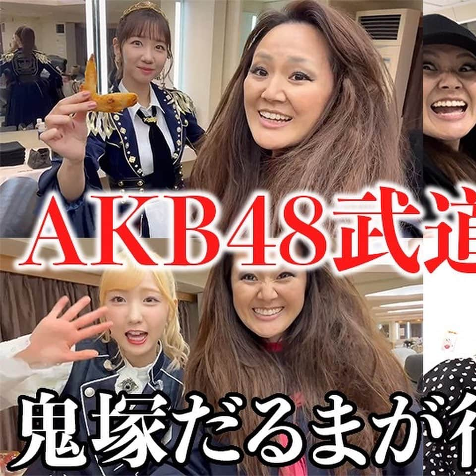 なちゅのインスタグラム：「【なちゅーぶ！】YouTube【AKB48武道館】柏木由紀ﾊﾟｲｾﾝに鬼塚だるま突撃‼【前半】  #AKB48武道館 #裏側 https://youtu.be/CdC2SdRhv9E?si=4TSEiFZax0AyBYgY 出て下さったﾊﾟｲｾﾝ方々に感謝やで🍗✨💖✨🙇‍♀️‪‪ #柏木由紀 #本田仁美 #湯本亜美 #研究生 #正鋳真優 #水島美結 #平田侑希 #三ツ井裕美 【後半】は来週公開予定❗️ お楽しみにやで✨🏫  チャンネル登録❣️ 👍ボタン コメント待ってるで〜🍗❤️  大好き!ゆきりんワールド🌏💖」