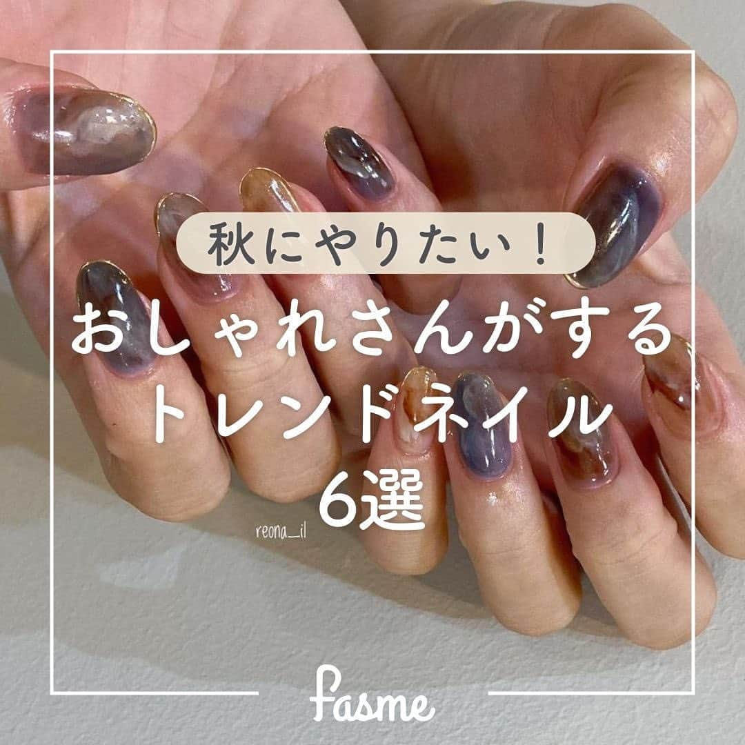 fasme.mediaのインスタグラム：「気になるネイルがあったら「いいね♡」で教えてね！  ＼おしゃれさんがする秋ネイル6選💅／  ✔️囲みネイル 個性派ネイル！自分好みの色を組み合わせてみて。  ✔️ちゅるんネイル ちゅるんとした光沢感が手元を明るくしてくれるよ🫶  ✔️ニュアンスネイル 秋っぽい色を取り入れるとトレンドネイルに👀  ✔️ベーシック×深みカラーネイル 迷った時はやっぱりこれ！いろんな系統の服にも合うからおすすめ！  ✔️クリア×マグネットネイル 存在感と透明感のよくばりネイル😌  ✔️シアーネイル 暗い色でもあえて透けさせると重くなりすぎないよ👀  ぜひ参考にしてみてね！  photo by @reona_il @__lino.___ @muu.su___ ＠___takamuu___ @omyu_lachouette  🌷fasmeではみんなの素敵な写真を使って投稿中！ #fasme @fasme.media をつけて投稿したら紹介されるかも✨  #ネイル #秋ネイル #トレンドネイル #トレンド #ネイル紹介 #ネイルまとめ #マグネットネイル #シアーネイル #秋カラー #セルフネイル #柄ネイル #ニュアンスネイル #おしゃれネイル #ジェルネイル #大人ネイル #fasme #ファスミー」