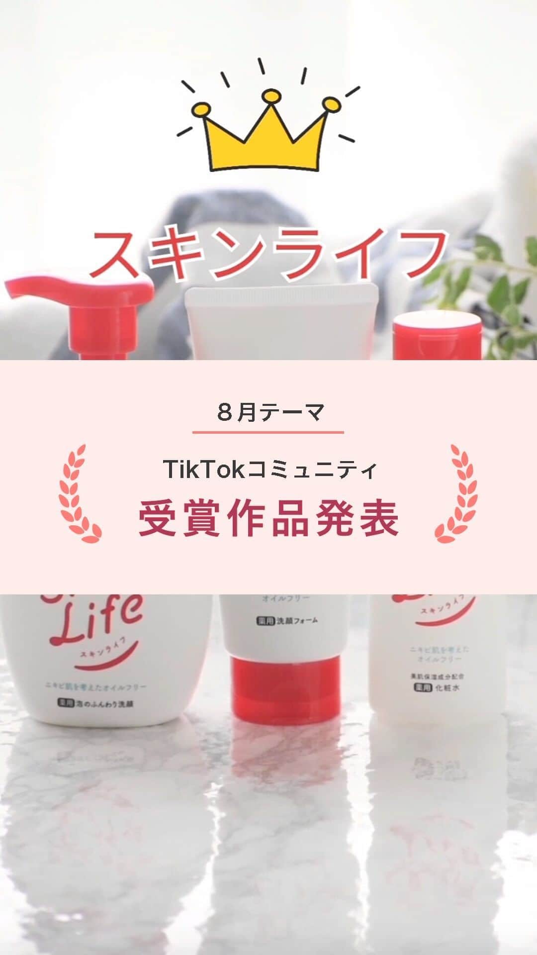 スマホの写真が売れちゃうアプリ「スナップマート」のインスタグラム：「@snapmart.jp←過去の動画受賞作品はリール動画からチェックしてね。  【TikTok研究コミュニティ3期生 8月動画テーマ「美容」】  7月から活動を開始したSnapmart TikTok研究コミュニティ3期生。今回は54名の方に参加していただいており、月に1度のテーマに合わせて動画を作っていただいています。  第2回目となる8月の動画テーマは「美容」。  スキンケア商品やコスメ・ネイル、ポップアップイベントなど、美容にまつわる多彩な動画が集まりました！ 今回はそんな応募作品の中から、優秀作品を発表します✨  美容はアンバサダーの中でも特に商品数が多いジャンルなので、アンバサダーの動画制作の参考にもなるはず。 ぜひ作品を見てご自身の動画制作の参考にしてみてくださいね。  👑snap-rabbitさん( @snap_rabbit0 )   【工夫したポイント】 TikTokは、人気の楽曲使用で伸びやすいと聞いたので、今回は曲を選んでから動画を作りました。  【スナップマートからのコメント】 企画の切り口がお見事！みんなが、気になる「性格診断」を美容商品の紹介に組み込んだのは、SNSコンテンツ作りのセンスがありますね！ 自然と商品訴求もできているし、テンポや文字入れ、イラストの差し込みなども上手でした。  ＊＊＊  スナップマートでは、動画で商品の魅力を伝える「動画アンバサダー」や動画コンテストを定期的に開催中！  TikTokやインスタグラムのリールで発信している方が活躍できる場となりますので、ぜひクリエイター登録してくださいね。  クリエイター登録は、@snapmart.jp のプロフィールリンクからアプリをダウンロード！ みんなでクリエイティブのスキルアップを目指そう✨  ＊＊＊   #snapmart  #スナップマート   #カメラ練習中 #カメラ練習中🔰 #写真練習中 #写真うまくなりたい #商品撮影 #ショート動画 #ショートムービー #動画 #動画練習 #スキンライフ #美容 #美容好きな人と繋がりたい」