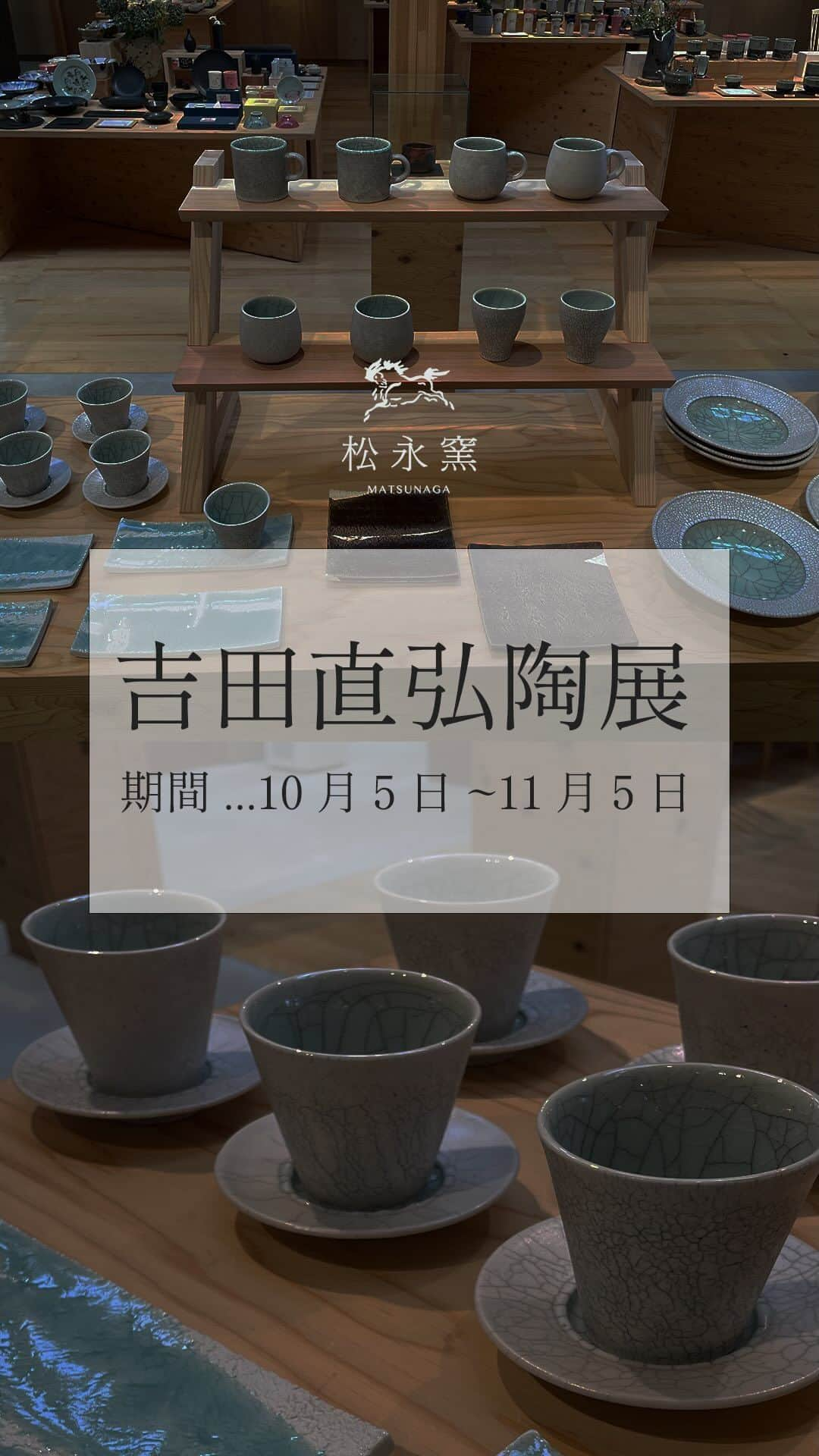 のインスタグラム：「吉田直弘陶展のお知らせ  「吉田直弘陶展」 10月5日(木)～11月5日(日)まで 福島県西郷村の大堀相馬焼松永窯にて 吉田直弘陶展を開催します。  【場所】大堀相馬焼松永窯 【住所】福島県西白河郡西郷村小田倉字小田倉原1-31 【電話】tel:0248-21-5334 【営業時間】10:00～17:00 【定休日】水曜日  若き大堀相馬焼職人として、伝統的工芸の将来を担う吉田さん(@kuusou_gama_)の器、約120点の作品を展示即売いたします。 西郷村の豊かな自然の中でひとつひとつ丁寧に生み出された、唯一無二な作品を楽しんでいただければと思っております。 どうぞごゆっくりとご高覧くださいませ。  【吉田直弘】 1996年　兵庫県生まれ 2018年　京都美術工芸大学 卒業 2018年　浪江町地域おこし協力隊に就任し福島県に移住 　　　　　大堀相馬焼松永窯といかりや窯にて　　　　　　修行 2020年　浪江町地域おこし協力隊 修了 2020年　ろくろ職人として独立  #大堀相馬焼 #somayaki #相馬焼 #松永窯 #器 #器好きと繋がりたい #器のある暮らし #器を楽しむ暮らし #器好き #和食器 #和食器好きと繋がりたい #暮らしを楽しむ #陶器好き #お皿 #お皿集め #お皿好き #お皿好きな人と繋がりたい #皿 #陶芸 #陶芸好きと繋がりたい #伝統工芸 #贈り物 #焼き物 #japanesecraft #japaneseculture #japanmade #japanesetableware」