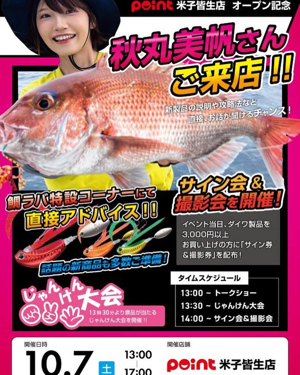 秋丸美帆のインスタグラム：「10月のイベントのお知らせです🎃✨まずは今週末、米子でお待ちしています🌟😆🌈  #event #fishing #釣り #イベント #みっぴ」