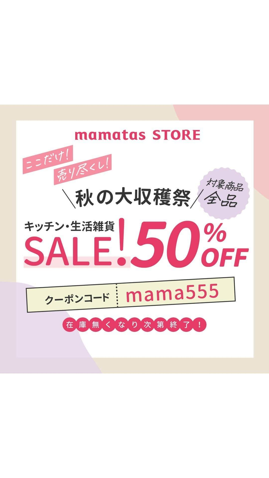 mama＋（ママタス）のインスタグラム：「【対象商品50%OFF！】 まだまだやります！ mamatas STORE キッチン・生活雑貨セール開催中🍳 . これいいな！って思ったら、右上の「保存」ボタンを押してね🤗 ママタスは、令和の時代に新しい価値観を持って子育てしているママ＆パパを応援しています！ @mamatastv . 在庫なくなり次第終了! 早い者勝ち!  🔸クーポンコード🔸 mama555  クーポンコードを入力すると、 値引きが適用されますのでお忘れなく！  「ママタスストア」でWEB検索してね♪  ハイライトからも飛べるよー📣  #育児#スマイル育児#育児日記#子育て#子育てぐらむ#ママ#新米ママ#ワーママ#ママ友#暮らし#ママタス#ママをもっと自由に#令和ママ#令和育児#令和家事#mamatas#ママタスストア#キッチン#生活雑貨#セール」