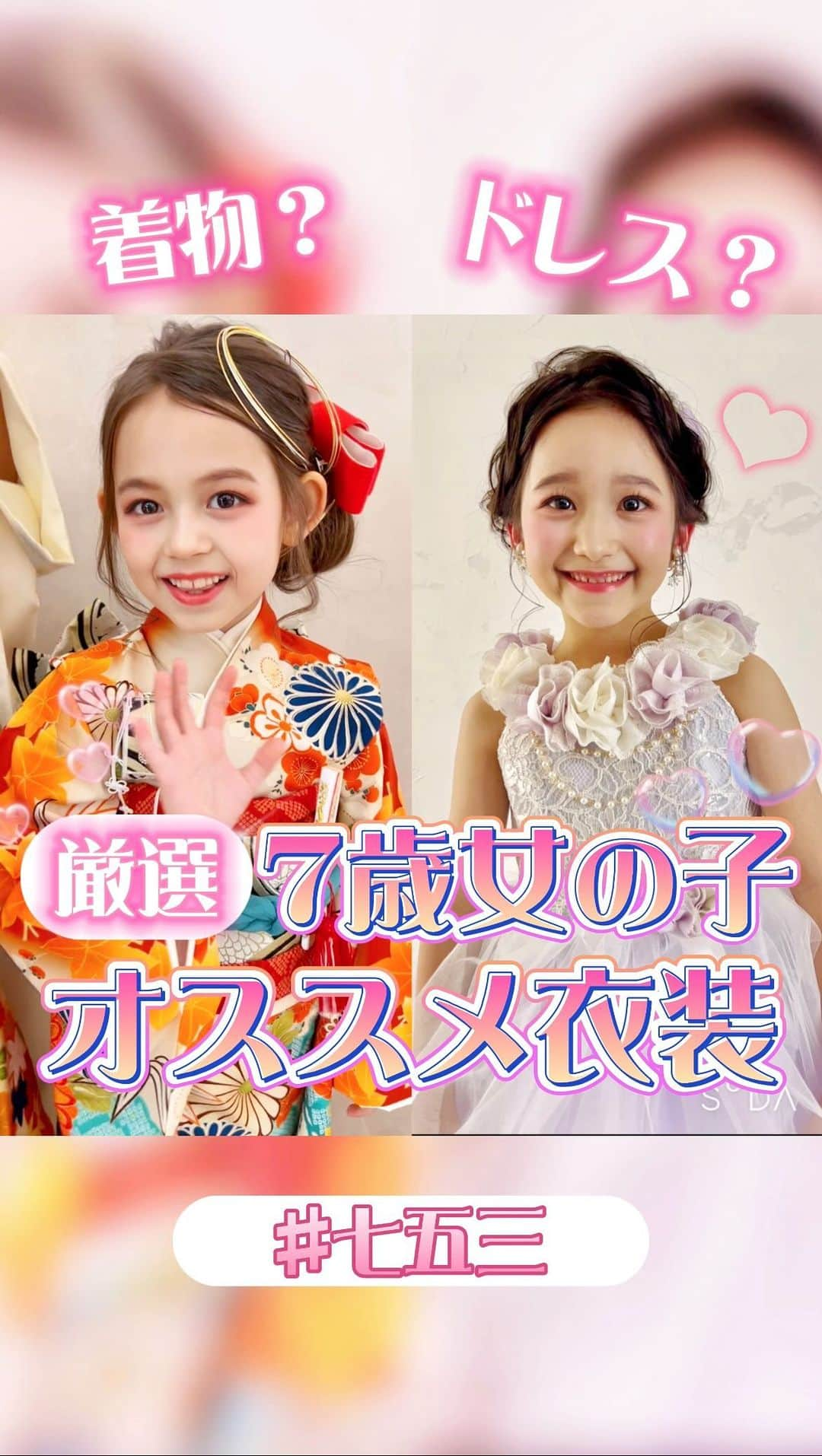 スタジオキャラットのインスタグラム：「7歳女の子ママ必見👀💗💗  スタッフが厳選する オススメ衣装を紹介🫣💗  ①キャラットオリジナル橙の着物👘  子供らしいオレンジの中に 紺色の差し色を入れることで、ちょっぴり 大人っぽさを演出🫶🏻💕  古典的な雰囲気の中にトレンドを取り入れ  “懐かしいけど、どこか新しい”  そんな最新の振袖です💗  ② 淡い紫のドレス💍  首元についたたっぷりのフラワーと ボリューミーなチュールが可愛い🫶🏻💕  ちょっぴり大人っぽく撮りたいけど 華やかさも欲しい！  そんな時ピッタリの、最強の1着🫣💕  気に入った衣装がありましたら 是非HPでチェック☑️✨  #studiocaratt #スタジオキャラット #フォトスタジオ #スタジオ撮影 ⁡ #七五三 #七五三写真 #七五三7歳   #女の子 #女の子着物 #変身 #撮影風景 ⁡ ⁡ ⁡ ⁡」