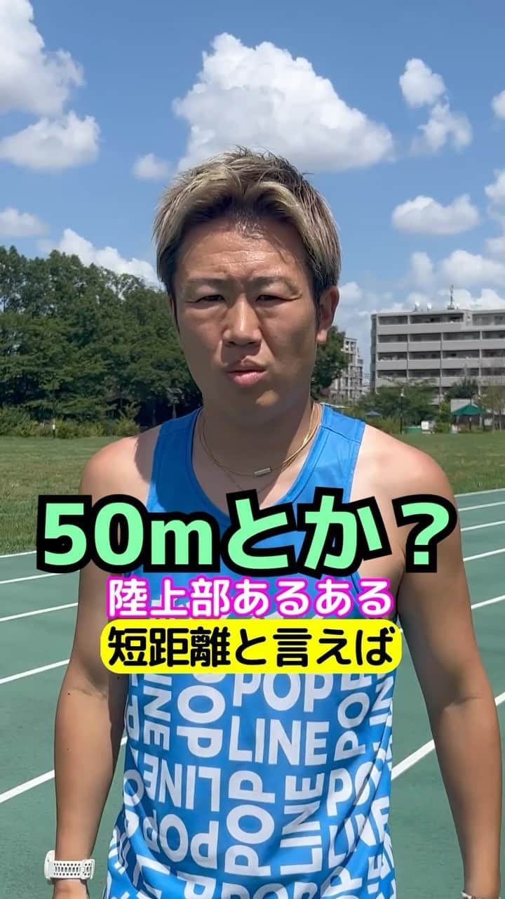 竹本カズキのインスタグラム：「陸上部あるある 【短距離といえば】  #陸上部あるある #陸上あるある #ランナーあるある」