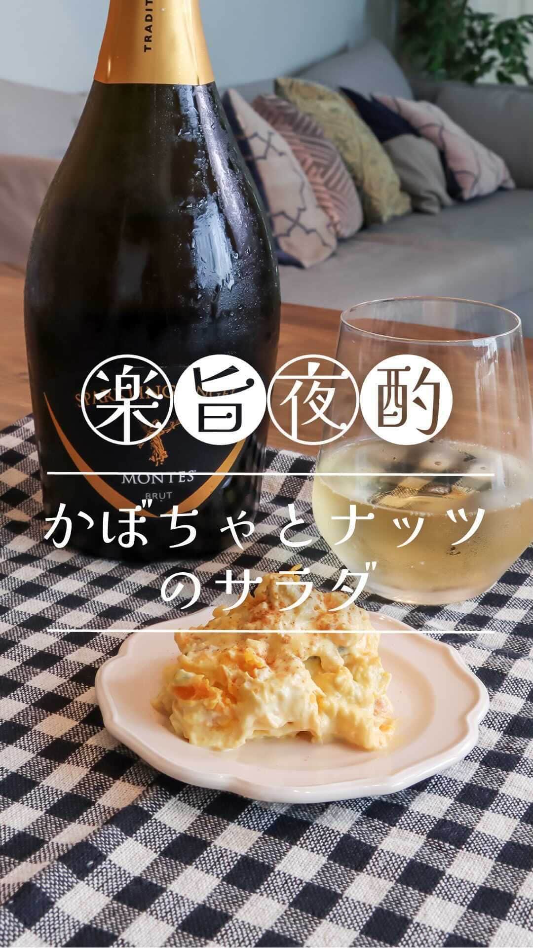 ワイン専門店エノテカ公式アカウントのインスタグラム：「作ってみたいと思ったら「🍷」の絵文字で教えてください。秋らしいかぼちゃのサラダを使ったアレンジレシピです。  ナッツやシナモンを加えて、ワインとの相性を良くします。おすすめワインはふくよかなスパークリングワイン。コクのある味わいとかぼちゃの優しい甘さが好相性です。  【材料】 市販のかぼちゃサラダ…1袋（90g） ギリシャヨーグルト…50g ナッツ…適量 シナモン…適量  【作り方】 ① かぼちゃサラダ1袋を器に出す。 ② ギリシャヨーグルト50gを①と混ぜる。 ③ お好みの量のナッツを細かく砕く。 ④ ②にナッツを入れて混ぜる。 ⑤ お皿に盛り、シナモンを振ったら完成。  ･･─･･─･･─･･─･･─･･─･･─･･─･･─･･─･･─･･ エノテカ公式アカウントではおすすめのワインやレシピを紹介しています♪他のワインやレシピを見たいという方はプロフィールをチェック！ 👉@enoteca_wine ･･─･･─･･─･･─･･─･･─･･─･･─･･─･･─･･─･･  #エノテカ #enoteca #ワイン #ワインラバー #ワイン好き #ワインスタグラム #レシピ #簡単レシピ #おつまみ #家飲み #家呑み #ワインのつまみ #ワインのお供 #ワインに合う料理 #ワインに合うおつまみ #おうちごはん #おうちワイン #ワインのある生活 #ワインのある暮らし #ワイン好きな人と繋がりたい #お酒好きと繋がりたい #料理好きと繋がりたい #手料理　#レシピ動画　#時短レシピ #おうちごはん」