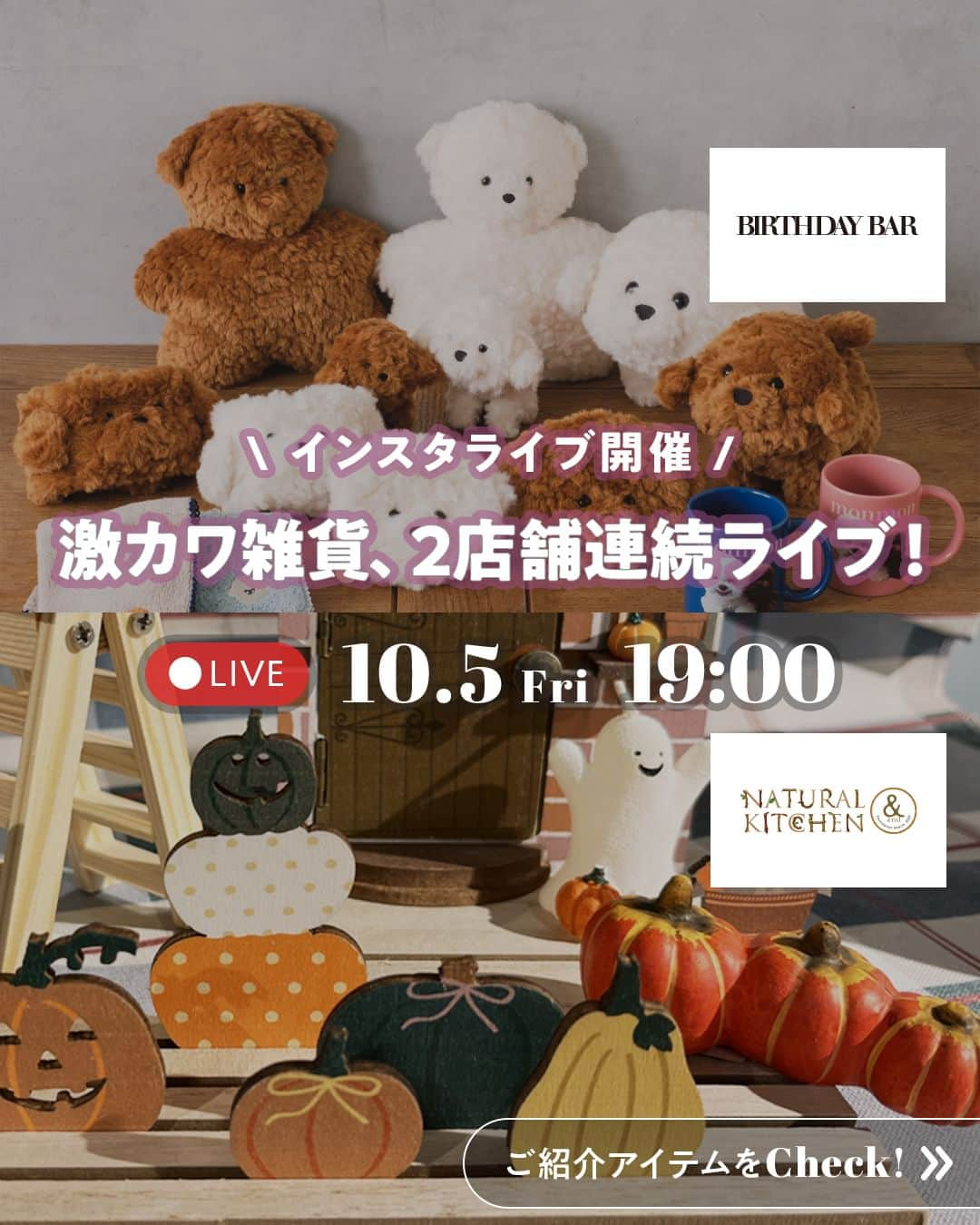 新宿ミロードのインスタグラム：「明日10月6日(金)19:00インスタライブ！ 今回は可愛い雑貨を取り扱っている2店舗が出演します🎃💓  【 BIRTHDAY BAR 】 @birthday_bar @mag.s_rrk @medee.3g_d 《日韓初！》Instagramフォロワー90万人超えの韓国で人気のペットインフルエンサー『ハンアラン・ハンアロ(@arang2o_o)』とBIRTHDAY BARとのコラボアイテムをご紹介！ 歯を出して笑っているような顔のビジョンフリーゼのアランと、ユニークでお茶目な性格をしているトイプードルのアロ。2匹の可愛らしさを存分に表現した、秋冬にもぴったりなふわふわもこもこグッズをたくさんご用意してます☁️どうぞお楽しみに🤍🤎  【 NATURAL KITCHEN ＆ 】 @naturalkitchen_official ハロウィンの世界観を手軽に飾ることができるインテリア雑貨をご紹介します♪  #新宿ミロード #shinjukumylord #ミロード #ファッション通販 #ミロードオンライン #ライブ配信 #インスタライブ #BIRTHDAYBAR #NATURALKITCHENand #NATURALKITCHEN #バースデイバー #ナチュラルキッチンアンド #ナチュラルキッチン #バースデーバー #韓国雑貨 #ハロウィングッズ #韓国小物 #ハロウィン雑貨 #ハロウィンパーティー #ハロウィン小物 #ハンアランハンアロ #トイプードル雑貨 #トイプードル #おしゃれ雑貨 #ハロウィンギフト #ギフト探し #女子会 #小物ギフト #ちょっとしたプレゼント #ハロウィンパーティ」