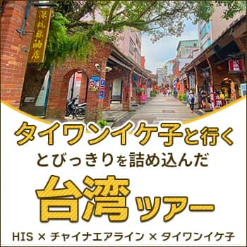 日本地区チャイナ エアラインのインスタグラム：「【タイワンイケ子と行く☝️とびっきりを詰め込んだ台湾ツアー🇹🇼】  札幌在住の台湾ブロガー タイワンイケ子× #CAL コラボツアーの実施が決定❗ 台湾をよく知るイケ子さんが「自力では行くのが難しいけどぜひ訪れてほしい場所」を厳選🧐❣️ 新しい台湾に出会う旅を、ぜひお楽しみください✨  詳細はこちら(外部サイト) 👉  https://www.his-j.com/kaigai/asia/taiwan/taiwanikeko/hokkaido.html  タイワンイケ子ブログの#CAL搭乗記はこちら👉 https://taiwanikeko.officialblog.jp/archives/50089311.html  ＜公式HP＞ https://goo.gl/vif8Qp  #chinaairlines #中華航空 #台湾 #台湾旅行 #台湾好きな人と繋がりたい  ---------------------------------------------------------------------------- DFPに入会するとバースデーディスカウント等のうれしい特典が盛りだくさん！ ご入会はコチラ👉　https://bit.ly/3YIQ7cl」