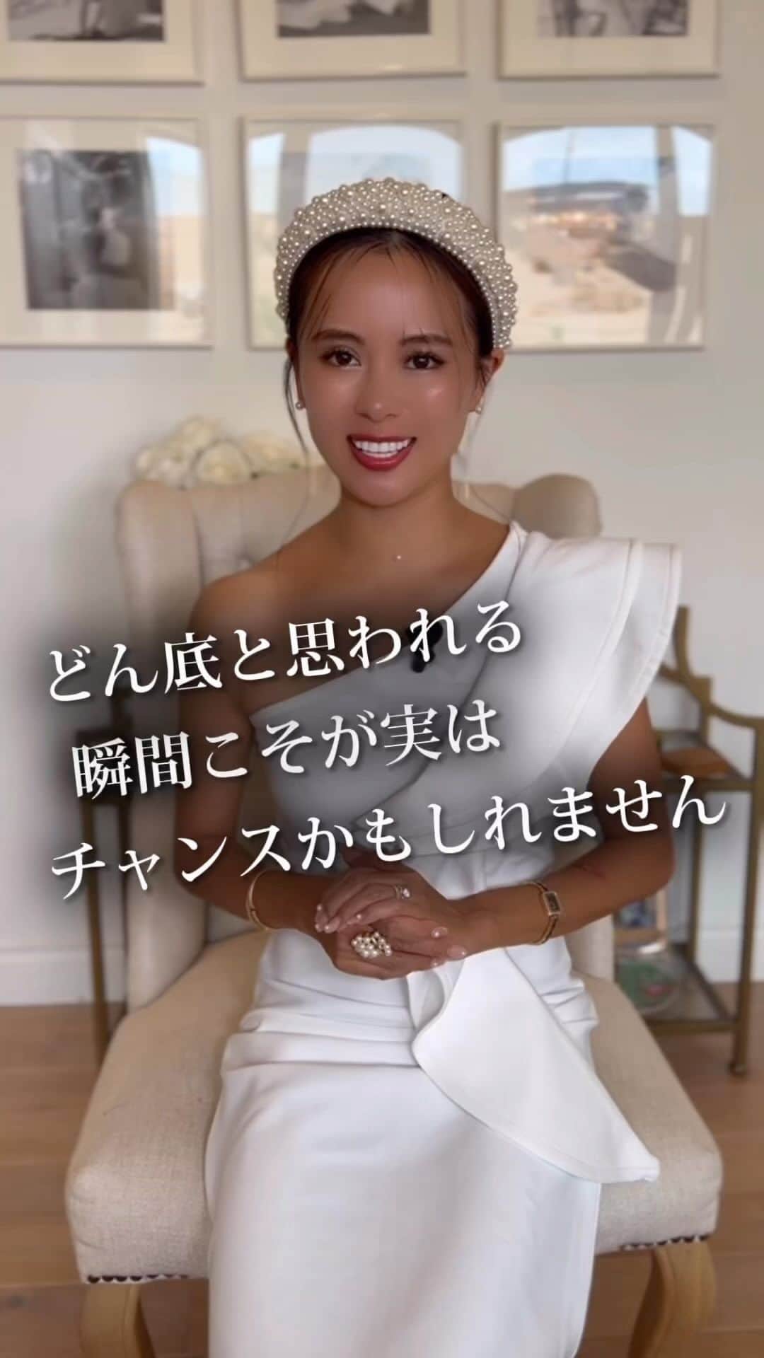 のインスタグラム：「どん底と思われる瞬間こそが実はチャンスかもしれません✨️  人生において、どん底と感じる瞬間、 それは決しておびえるべき時ではございません。 なぜなら、人生があなたに贈り物する準備の期間だから。  このどん底と感じる瞬間が、 実は新しい視点を見つけ、 自己成長を促す絶好の機会となります。  心の奥底で本当の自分と向き合い、 本質を見つめることができる また、どん底の時期は、 私たちが本当に大切なものが何かを見極め、 人生の新しい目標を見つけ出す機会ともなります。    それは人生があなたに向かって 開かれる扉を準備しているのです。 したがって、どん底と感じるその時が来たとき、 恐れず、その瞬間を受け入れて、 その中から新しい希望を見つけ出してください。  これこそが、あなたの人生を更なる高みへと導く 素晴らしいチャンスなのです ꙳꙳꙳꙳꙳꙳꙳꙳꙳꙳꙳꙳꙳꙳꙳꙳꙳꙳꙳꙳꙳꙳꙳꙳꙳꙳꙳꙳꙳꙳꙳꙳꙳꙳꙳꙳ ⁡ ＼ありのままに人生をデザインしよう／ ⁡ 【魅力を3ヶ月で開花する方法】 無料講座プレゼント💖 ⁡ さらに あなたの"魅力度"診断できます🙈✨ ⁡ さらに 毎日リッチカードが引ける。 それを引くと・・・㊙️💖💖💖 ⁡ 🎁プレゼントの受け取り方法 所要時間3秒 @makikudoooプロフィール欄の URLをクリックするのみ ⁡ ⁡ ▸ キャッシング生活から iPhoneひとつで年商1億の女社長へ ⁡ 健康美、お金、人間関係 全てを理想通りにしてきた💖 ⁡ 人の魅力を惹き出す 不思議能力の持ち主💖 ⁡ 普通なんてやめちまえ！ ありのままに人生はデザインできる💖 @makikudooo ⁡ ⁡ ꙳꙳꙳꙳꙳꙳꙳꙳꙳꙳꙳꙳꙳꙳꙳꙳꙳꙳꙳꙳꙳꙳꙳꙳꙳꙳꙳꙳꙳꙳꙳꙳꙳꙳꙳꙳  #魅力開花 #魅力アップ #起業家 #起業家ママ  #自己成長 #人生」