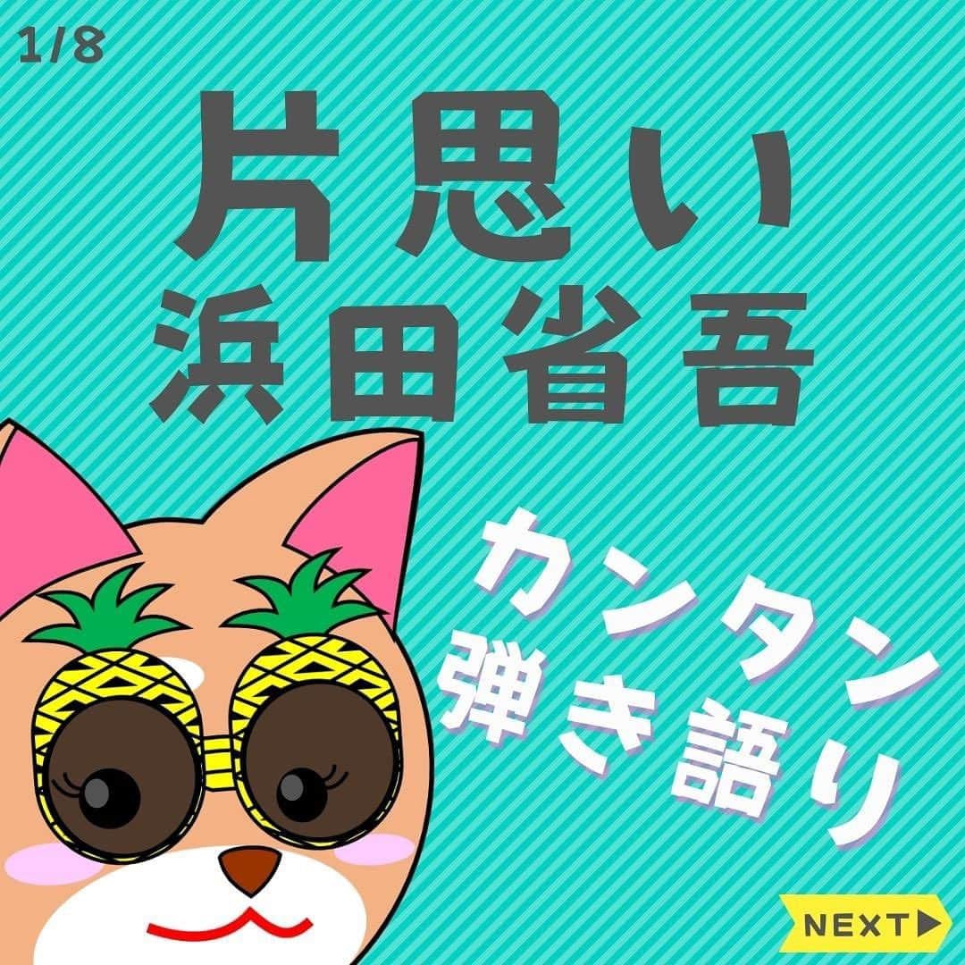 ダイゴのインスタグラム：「「浜田省吾」週間5日目✨  皆さんこんばんは😎オーリーズDAIGOです‼️  7日間連続ハマショー祭り本日5日目「片思い」です✨これを入れてあと3曲💦  フルバージョンはこちら⤵︎ https://youtu.be/dnaCLB2i2OY  【浜省週間スケ】 10/1(日) 路地裏の少年 10/2(月) 悲しみは雪のように 10/3(火) 星の指輪 10/4(水) もうひとつの土曜日 10/5(木) 片思い 10/6(金) MONEY 10/7(土) 終わりなき疾走 ※19:00〜からだよ〜🎸お楽しみに✨  毎日コツコツギター頑張りましょう🎸お疲れ様で〜す😎  #浜田省吾 #浜省 #路地裏の少年 #悲しみは雪のように #星の指輪 #もうひとつの土曜日 #片思い #MONEY #終わりなき疾走 #ギター弾き語り」