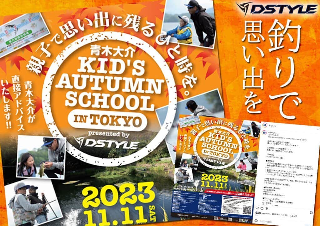 LureNews.TVさんのインスタグラム写真 - (LureNews.TVInstagram)「【Kids Autumn School IN TOKYO】青木大介プロも来場！ディスタイル主催の親子を対象とした“釣り教室”が2023年11月11日（土）に開催  @d.aoki_bassfishing  @dstyle_inc  @dstyle_tets   https://www.lurenewsr.com/282932/  #ディスタイル #KidsAutumnSchool INTOKYO #イベント #ルアーニュース」10月5日 19時15分 - lurenews