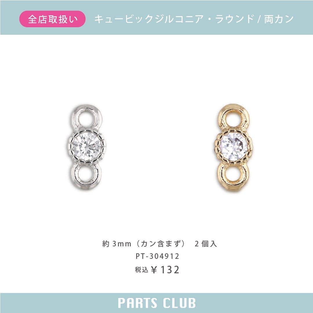 パーツクラブ Partsclub 公式アカウントさんのインスタグラム写真 - (パーツクラブ Partsclub 公式アカウントInstagram)「♡ 《New arrival》 全店舗：徐々に入荷予定 オンラインショップ：販売中 ⁡ 上品に輝く、2つカン付きキュービックジルコニア。 ワンポイントで高級感がアップします♪ ⁡ ━━━━━━━━━━━━━━━━ ※商品の入荷状況、お取り扱いは店舗により異なります。ご利用の店舗に直接お問い合わせ下さい。 ━━━━━━━━━━━━━━━━ #partsclub #handmade #accessory #パーツクラブ公式アカウント #パーツクラブ #グランプレール #ジョイントパーツ #ジルコニア #ハンドメイド @partsclub_official」10月5日 19時13分 - partsclub_official