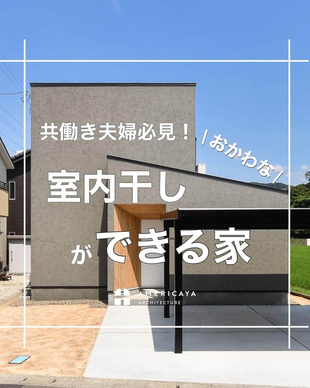 無垢 スタイルの注文住宅あめりか屋のインスタグラム