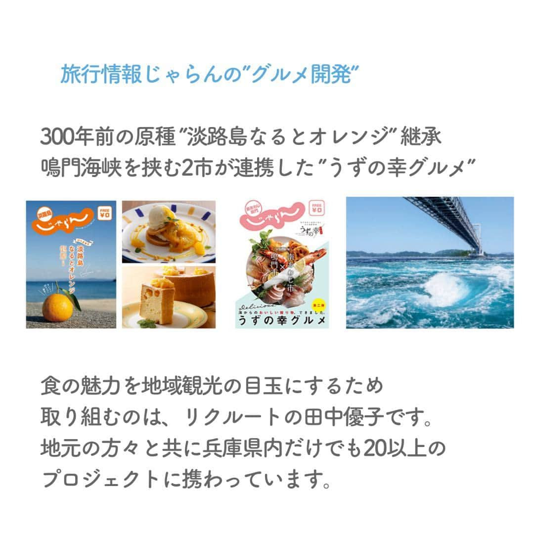 リクルートさんのインスタグラム写真 - (リクルートInstagram)「～リクルート 従業員インタビュー～ 👉他の投稿はこちら（ @recruit___official）  「地元の方にとっては当たり前で見過ごしているようなものでも、旅行者にとっては魅力的に感じるものが、全国にたくさんある」 そう語るのはリクルート旅行Divisionじゃらんリサーチセンター 客員研究員の田中優子です。田中は“ご当地グルメ”の開発に携わっています。  『じゃらん』業務で様々な地域を訪れる中で出会ったのは、そこでしか食べられないもの、初めての味の数々。地元の人にとっては気にも留めない味が旅人にとっては大きな価値であり、地域の誇りにつながるという事実です。  300年前から淡路島で伝承される原種オレンジの魅力を再構築し、2年間で約65のメニューが誕生。 鳴門海峡で骨折するほどの激流でぷりっぷりに引き締まった身の天然魚を多くの人に知ってもらう。 田中はご当地グルメ開発を地域とともに進めてきました。  根っこになるのは、変わる地域の力になりたい想い。 地域に眠る価値を絶品に。そしてテーブルであっと驚くような食体験を届けていきます。  https://www.recruit.co.jp/blog/service/20230727_4046.html  ♢♢♢♢♢♢♢♢♢♢♢♢♢♢♢♢♢♢♢♢♢♢♢♢♢♢ リクルート公式アカウントでは、 新たな暮らしや生き方を考える出会いとなるような リクルートの人・仲間のエピソードを紹介していきます。 👉 @recruit___official ♢♢♢♢♢♢♢♢♢♢♢♢♢♢♢♢♢♢♢♢♢♢♢♢♢♢ #RECRUIT #リクルート ー #インタビュー #社員インタビュー #followyourheart #体験談 #まだここにない出会い #じゃらん #じゃらんグルメ #グルメ #ご当地グルメ #うずの幸グルメ #好奇心 #好奇心旺盛 #地域の魅力 #地域の魅力発信 #営業 #好きを仕事に #旅好き #地域活性 #キャリア #ブランディング #やりがい #やりがいのある仕事 #じゃらんリサーチセンター #メニュー開発 #宿泊施設 #旅行」10月5日 19時16分 - recruit___official