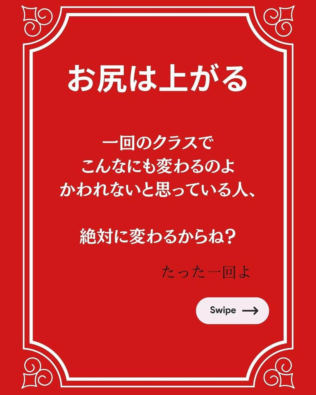 菅井悦子のインスタグラム：「どうせ変われないとか やっても無駄とか そう思ってたら大間違い！ どんどん変われるの たった30分後でもグングン変わるの！  おしりもまぁるくなるけど、 おしりとモモの境い目も出来るのよ♡  レギュラークラスは 木曜日10時30分から @studio.salon_ganesha にて  🍄校長も参加のクラスは今月は7日に開催します。 オンラインクラスも毎週やってますので、ぜひ！  やってた人はどんどん進むけど、大丈夫🫰何時からでも変われるから💪  #肉体彫刻 #upperbalancebodymethod  #training#workoutdiaryetsuko313#fit#fitness #トレーニング #脚トレ」