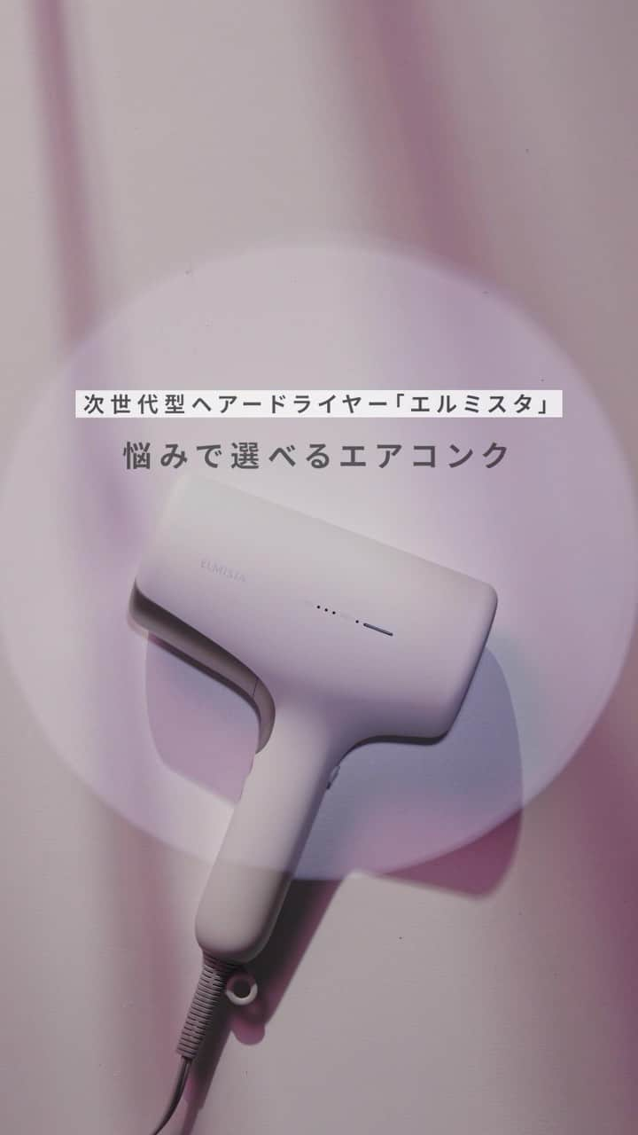 株式会社 MILBON（ミルボン）のインスタグラム：「エルミスタのエアコンクは悩み別で選べる5種類✨ Aujua と"milbon"の2ブランドからお選びいただけます。 扱いにくさ、パサつき、ツヤの低下など、悩みに合わせたエアコンクで理想の髪へ。  📍紹介アイテム ・エルミスタ エアコンク（交換式カートリッジ） 各9mL ¥3,300（税込）  お求めは、エルミスタお取り扱いサロン様にて。 お取り扱いに関しては、Aujua 、"milbon"お取り扱いサロンさまへお問い合わせ下さい。  #エルミスタ #ELMISTA #ドライヤー #ヘアードライヤー #ヘアドライヤー #新発売 #新商品 #ミルボン #milbon #オージュア #Aujua #ヘアケア #美髪 #美容室専売品 #サロン専売品 #パナソニック #美容家電 #美容師おすすめ　#オージュア #globalmilbom #アウトバストリートメント #ホームケア #ツヤ髪 #スマートサロン」