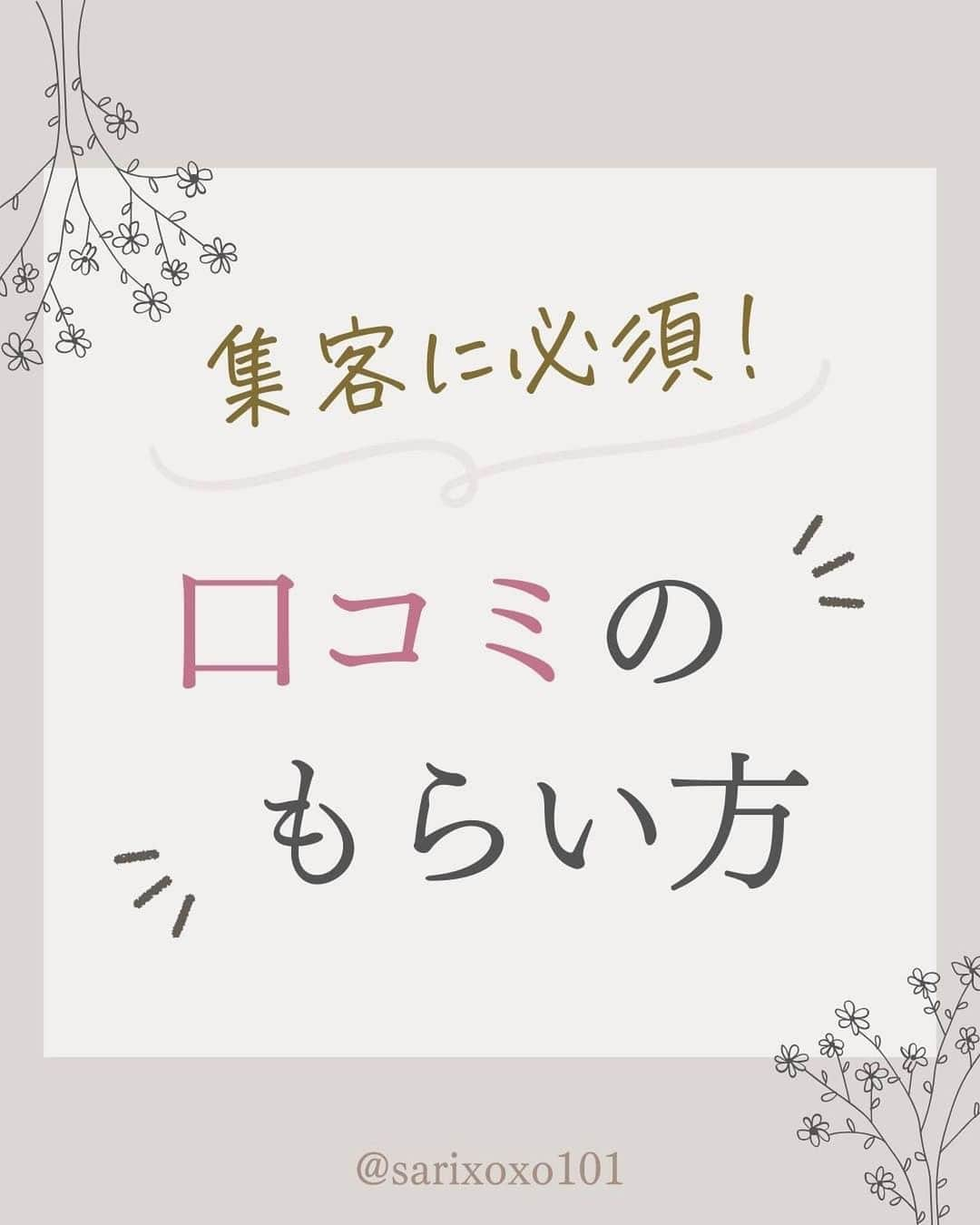 美波さおりのインスタグラム：「\集客に悩んでる人必見！/  集客はお客様からの口コミがあるかないかで、 大きく変わります💦  お客様から口コミをもらう為には、 まずはお客様からの信頼を得ることが大切  そのために大切なポイントを お伝えします✨  1.コメントには必ず返信する 2.お客様との交流 3.お客様を応援する 4.想いや価値観の共有 5.駆け引きをしない  お客様からの声は、 あなたの評価そのものになります。  見てくれているフォロワーさんへの 感謝の気持ちを忘れずに ぜひやってみてください💓  =====  ⁡公式LINE登録で  『SNSで自動集客！ナッジマーケティングとは？』 『SNSで起業・副業ロードマップ』 『大人可愛いCanvaテンプレ集』  をプレゼント🎁  LINE登録はプロフィール欄から↓ @sarixoxo101  #インスタスクール#インスタ初心者#インスタデザイン#インスタ集客#インスタ集客ノウハウ#インスタ集客テクニック#インスタ集客方法」