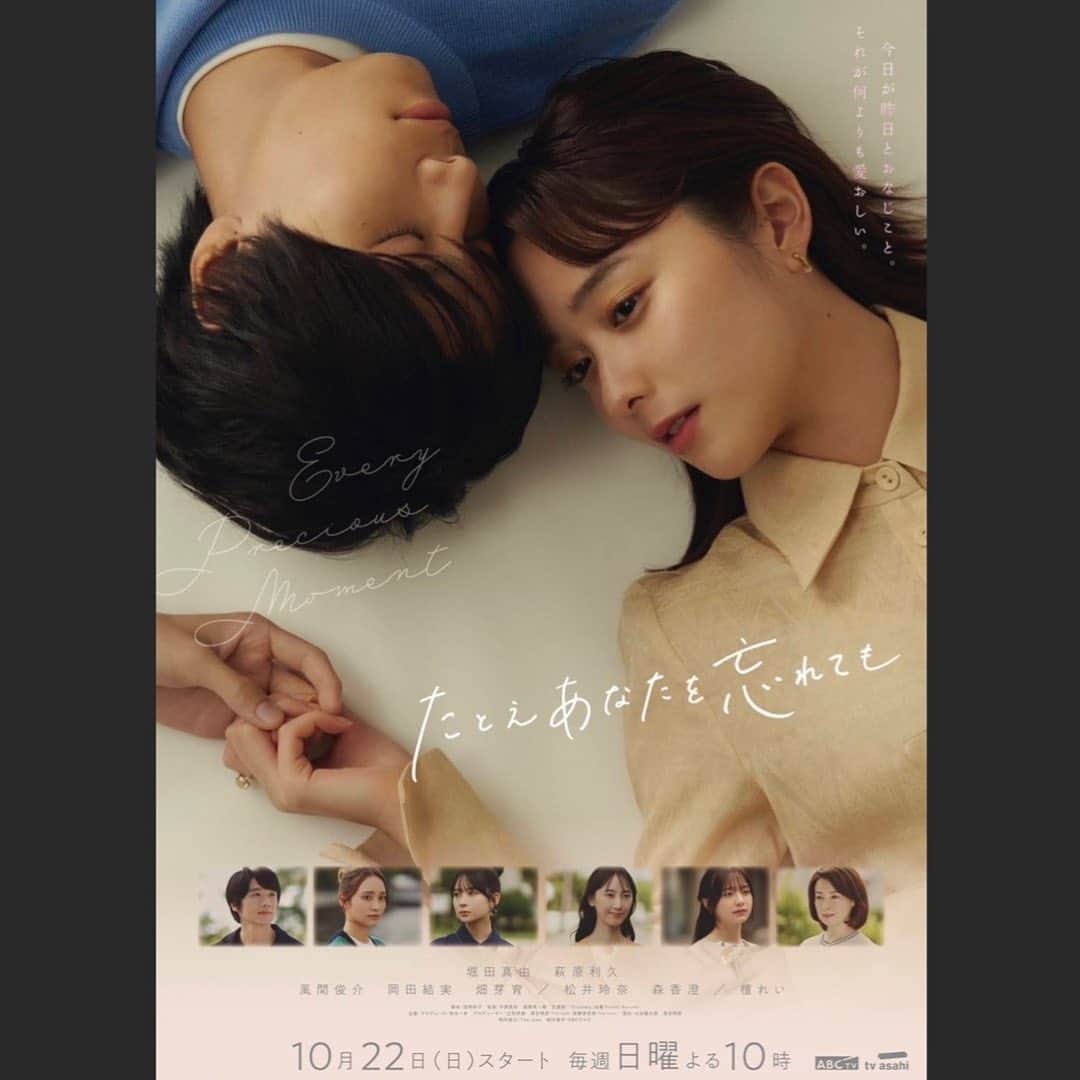 堀田真由のインスタグラム：「・　 たとえあなたを忘れても🍂 10/22(日)よる10時スタート　  言葉にならない揺らぎや感情を 大切に皆さんと丁寧に 物語を紡いでいます。 どの瞬間もかけがえなく美しいです。 放送までお楽しみに🫧  @anawasu_abc」