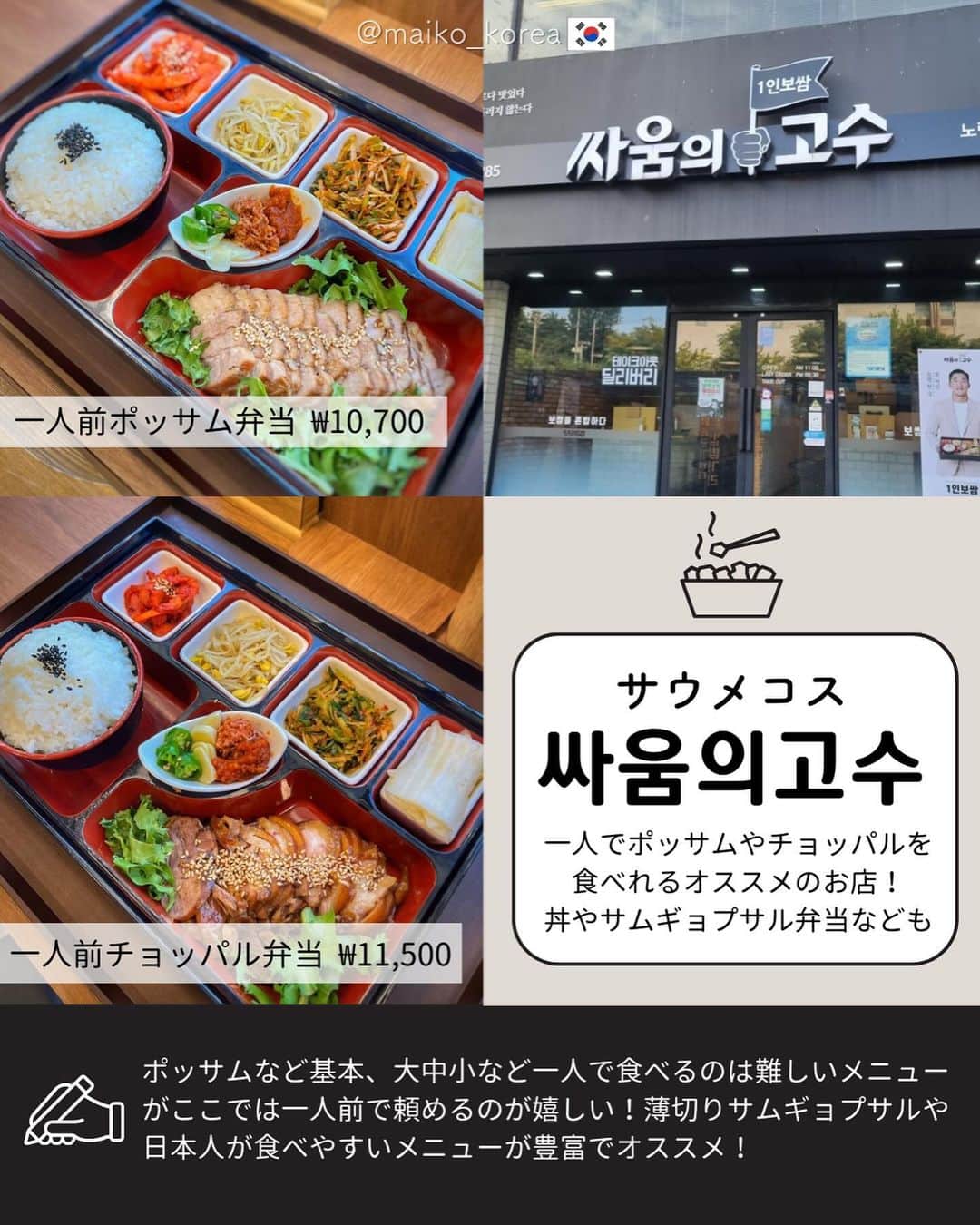 鍛治麻衣子さんのインスタグラム写真 - (鍛治麻衣子Instagram)「韓国旅行で役立つ情報はこちら······▸ @maiko_korea ⁡ ⁡ ⚠︎ チェーン店の価格設定は店舗により異なります 画像にある価格と違う店舗もありますのでご了承ください ⁡ 皆さんは韓国旅行に来たらどんな食事をされますか？ お友達や家族との旅行であれば美味しいお店を探して行ったり しますよね☺️でも一人旅やお仕事で来た方、美容目的で 来た方、韓国に新しく住む方などは一人で食事をするのが 凄く難しい...それが韓国です😭 ⁡ 日本にいたら簡単にひとりご飯出来るお店も多いですが 韓国は基本的に2人分から注文しなければならないお店が多く お店も探すのも一苦労です...🥲 そんな時に有難いのがチェーン店！！！ ⁡ チェーン店の良い所は比較的どこにでもあって お値段も安め、ソウル市内や繁華街など人の多い場所では 24時間営業のお店も多いので留学中に凄く助けられました🙏🏻 ⁡ ただしチェーン店は店舗によって味や値段が違います😳 この前あの店舗では○○ウォンでこんな味だったのに ここのはちょっと違う🤔みたいな事があったり... 凄い！美味しい！感動！みたいな事は少ないかもしれません が...今回紹介したお店は美味しいお店が多いです！ ⁡ お店に困った時はNAVERマップでハングルで検索すると 近くのお店がズラっと出てきます☺️投稿を保存して 役立てて頂ければと思います🙋🏻‍♀️ ⁡ ┈┈┈┈┈┈┈┈┈┈┈┈ フォロワーさん限定...💡 ̖́- ┈┈┈┈┈┈┈┈┈┈┈┈ ⁡ 最近DMでここにはどうやって行きますか？ この辺りでオススメのお店ありますか？など質問いただくのですが この投稿のコメントに探して欲しい内容を簡単にコメント いただければDMで情報をお送りします🙋🏻‍♀️ どれくらい需要があるか分かりませんが皆さんのお役に 立てますように🙏🏻💓気軽にコメントください🫶🏻 ⁡   🇰🇷韓国旅行で役立つ情報まとめ🇰🇷 ￣￣￣￣￣￣￣￣￣￣￣￣￣￣￣￣ #MAIKOの韓国で役立つ情報 ⁡ ━━━━━━━━━━━━━━━━━━━━━━━━━━━ ⁡ #韓国チェーン店#韓国グルメ#韓国グルメ旅#韓国グルメ情報#韓国グルメ🇰🇷#韓国一人旅#韓国一人飯#韓国一人ご飯#韓国ひとり旅#韓国ひとり旅行#韓国ひとりごはん#韓国ひとりご飯#韓国旅行#韓国旅行🇰🇷#韓国旅行情報#韓国情報#韓国オススメ ⁡ ━━━━━━━━━━━━━━━━━━━━━━━━━━━」10月5日 20時15分 - maiko_korea
