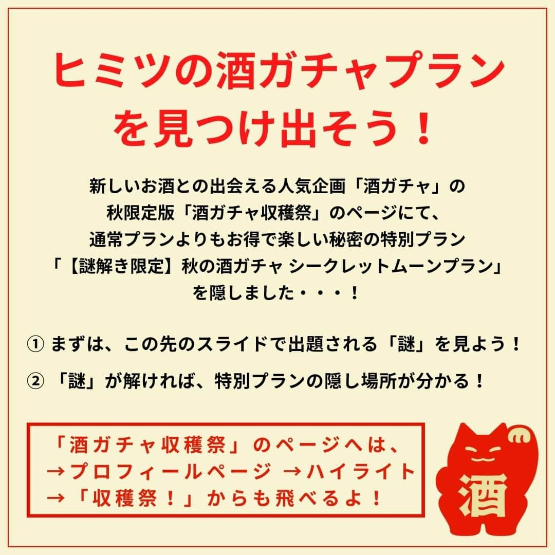 KURAND@日本酒飲み放題さんのインスタグラム写真 - (KURAND@日本酒飲み放題Instagram)「お得な酒ガチャ、隠しました。  ✨ クランドからの挑戦状 ✨  新しいお酒と出会える、 オンライン酒屋クランドの人気企画 「酒ガチャ」の秋の限定版・・・  酒ガチャ収穫祭、のページにて・・・ 特　別　開　催　！　！　！  #謎解き #なぞ解き 企画！！！  通常の酒ガチャプランよりも お得で楽しい限定プラン  “シークレットムーンプラン” を... こっそり... 隠しました...！  画像の謎が解ければ・・・ 秘密のプランにアクセスできます！  ぜひ探してみてください。  スタート地点は「酒ガチャ収穫祭」へ → プロフィールページに飛んでから → ハイライト「収穫祭！」 @kurand_info  画像下にリンクが表示されている方は、 そのままクリックでもアクセスできます！  ============== 新しいお酒との出会いがたくさん！ ワクワクするお酒を揃えています。  気になったら → @kurand_info ==============  お酒の情報を発信中！ フォローやいいねもお待ちしています。」10月5日 19時36分 - kurand_info