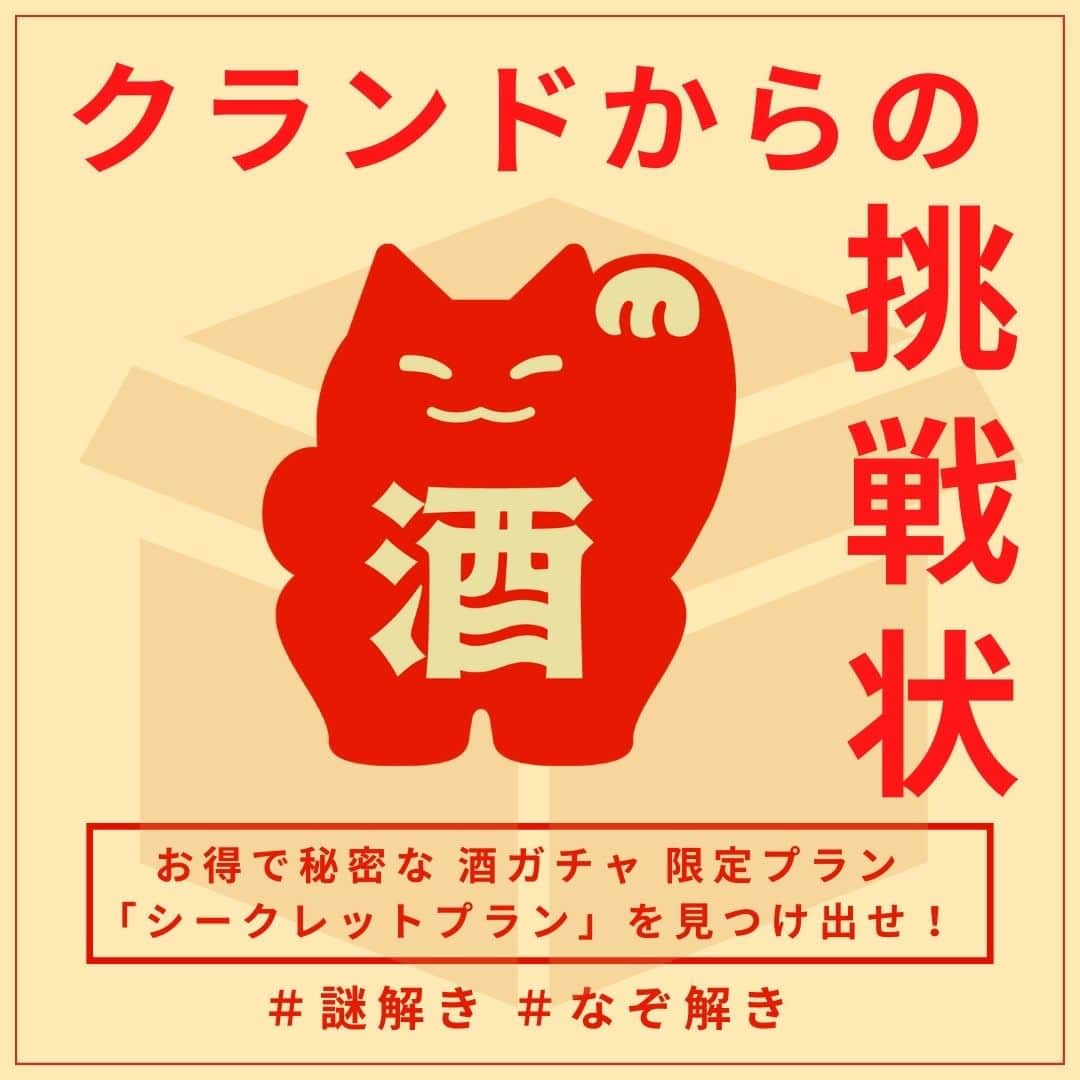 KURAND@日本酒飲み放題のインスタグラム：「お得な酒ガチャ、隠しました。  ✨ クランドからの挑戦状 ✨  新しいお酒と出会える、 オンライン酒屋クランドの人気企画 「酒ガチャ」の秋の限定版・・・  酒ガチャ収穫祭、のページにて・・・ 特　別　開　催　！　！　！  #謎解き #なぞ解き 企画！！！  通常の酒ガチャプランよりも お得で楽しい限定プラン  “シークレットムーンプラン” を... こっそり... 隠しました...！  画像の謎が解ければ・・・ 秘密のプランにアクセスできます！  ぜひ探してみてください。  スタート地点は「酒ガチャ収穫祭」へ → プロフィールページに飛んでから → ハイライト「収穫祭！」 @kurand_info  画像下にリンクが表示されている方は、 そのままクリックでもアクセスできます！  ============== 新しいお酒との出会いがたくさん！ ワクワクするお酒を揃えています。  気になったら → @kurand_info ==============  お酒の情報を発信中！ フォローやいいねもお待ちしています。」