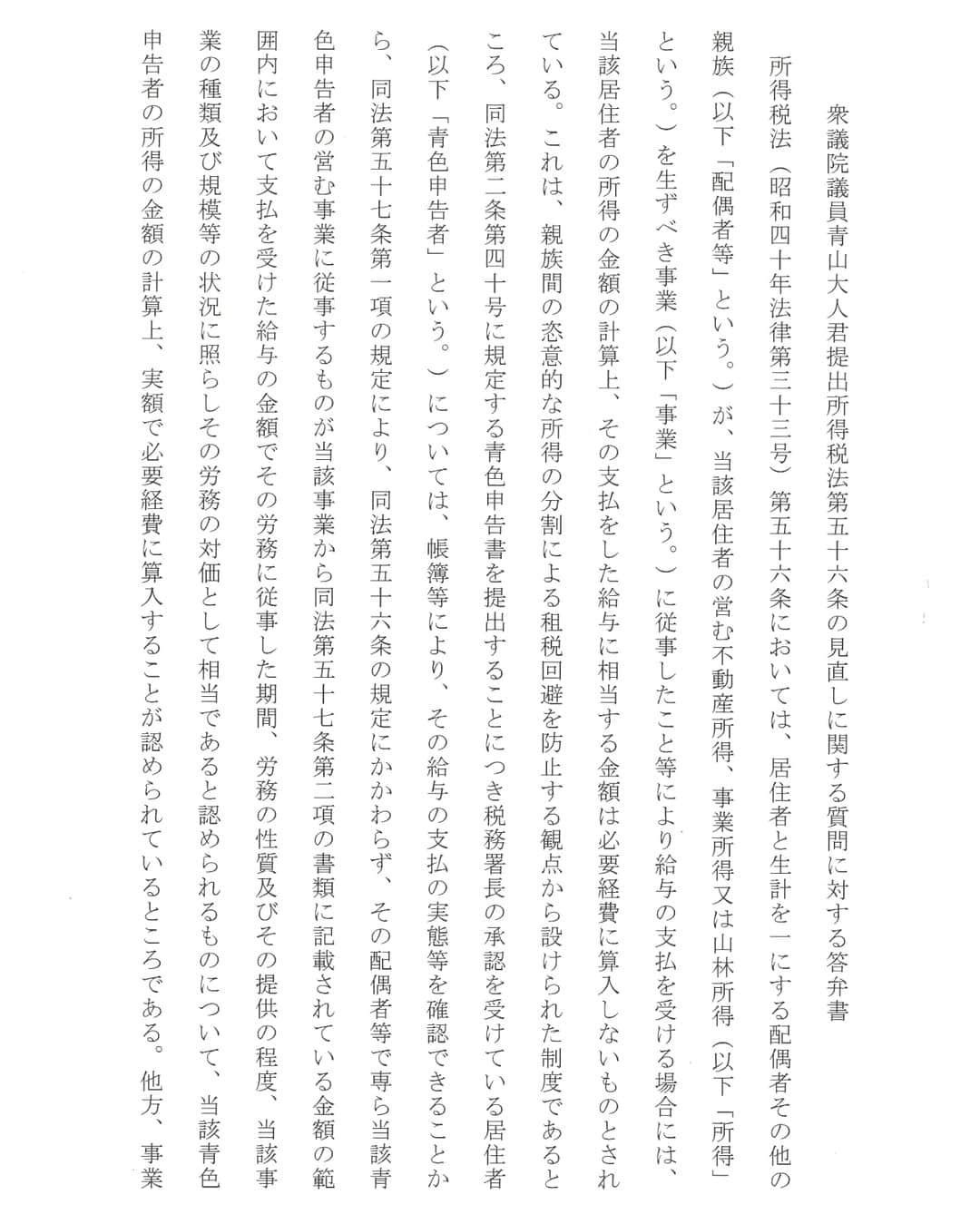 青山大人さんのインスタグラム写真 - (青山大人Instagram)「【所得税法第56条の規定の見直しを求める■今年前半に提出した質問主意書のご紹介】  今年前半の通常国会で、青山やまとは質問主意書をいくつか提出しました💪🔥 所得税法第５６条の見直しについて政府へ見解を求めたものをご紹介します。  家族経営のような形（例えば夫婦で弁護士業を営むようなケースで、この論点が裁判となった事例あり）など、 比較的小さな規模で自営をしている場合で、白色申告を利用している場合、 #所得税法第５６条 がネックとなり😥、 特に、同居しながら家業に参画している者（主に配偶者や子）の収入が、時給換算すると、 雇っている従業員よりも低く、さらには最低賃金も下回ってしまう場合もある、との現状があります🤔😥。  この条文は成立当時の時代背景（無償で家族は手伝うのが当たり前といった雰囲気でしょうか😵）に沿ったものとの説もあり、 今となっては、これではいつまでも自営業者の家族が自立できない💦、 しかし家業も支えなければならない💦、継がなければならない、という悩みの声が寄せられています。  問題意識を政府へ伝え、取り組むべきではないか？との視点から質問主意書を提出しました。 対する、政府の答弁書も画像で掲載します。  🌿【追記】🌿 10/13（金）18：30＠かすみがうら千代田公民館にて、 小川淳也議員ゲスト講演ありの、国政報告会を行います。 お申込みはプロフィール欄のリンク先から。  #所得税法56条　#自営業　#家業　お悩みの声を頂いてます #人に寄り添う政治　をめざす #茨城６区　#土浦市　#つくば市　#石岡市　#つくばみらい市　#かすみがうら市」10月5日 19時36分 - aoyamayamato