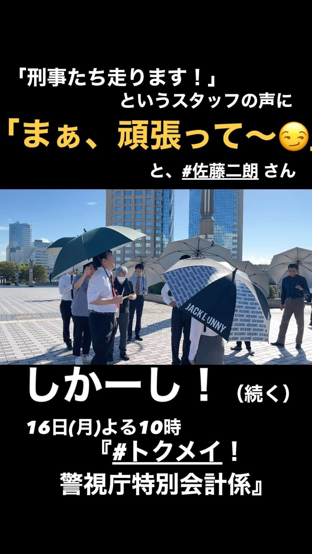トクメイ！警視庁特別会計係のインスタグラム：「🚨トクレポ（トクメイ！レポート）  「これから刑事たち、走ります💨」との スタッフの声を聞いて、 皆さんに「まぁ、頑張って〜😁」と 茶化したエール📣を送っていた #佐藤二朗 さんですが……（続く）  #トクメイ #16日よる10時スタート  #橋本環奈 #沢村一樹 #松本まりか #JP #前田拳太郎 #徳重聡」