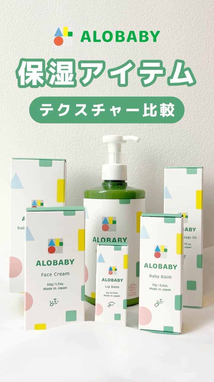 アロベビー公式のインスタグラム：「@alobaby_official ではお役立ち情報を配信中𓂃𓃰  今回は、保湿ケア商品のテクスチャーを比較してみました✊✨  部位やシーンに合わせて選んで頂けるよう、アロベビーでは豊富に種類を用意しております♩  オンライン上では中々見ることができないテクスチャーなので、是非参考にしてみてください🥺  ∵∴∵∴∵∴∵∴∵∴∵∴∵∴∵  ALOBABY(アロベビー)公式インスタグラムでは アイテム情報やTIPS、お得情報などを配信中🕊️   @alobaby_official ⁣⁣⁣⁣↪︎ぜひフォローお願いします🪄  ∵∴∵∴∵∴∵∴∵∴∵∴∵∴∵  📸フォトコンテスト開催中📸  参加者様の中から毎月5名様をMVPに選出させていただきます。 MVPの方には「お好きなアロベビー商品」（ビッグシリーズを除く）をお一つプレゼント！ 　 -参加方法- ①ALOBABY公式アカウントをフォロー ②下記3つのハッシュタグを記載して投稿  #アロベビー #マイアロベビー #ベビースキンケア  　 皆様のご投稿をお待ちしております💌  #ALOBABY #アロベビー #ベビースキンケア #赤ちゃん保湿 #ミルクローション #ベビーローション #乳児湿疹 #おむつかぶれ #よだれかぶれ #プレママ #出産準備リスト」