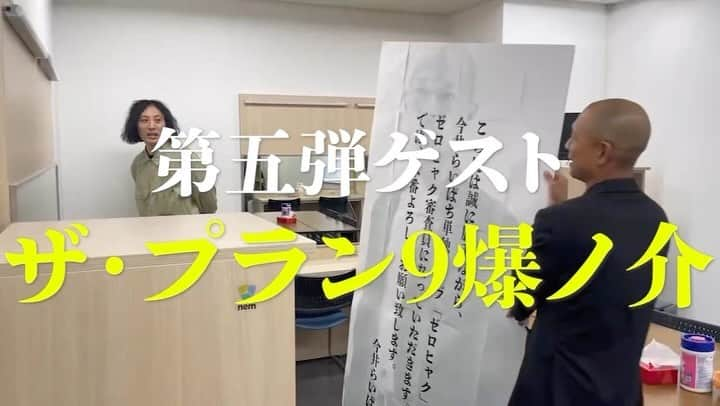 今井将人のインスタグラム：「【単独ゲストラスト発表！】 10/29単独ライブ「ゼロヒャク」の審査員ゲスト！  最後は、僕の大恩師！🤝  ♦️ザ・プラン9 爆ノ介♦️  封筒無しで招待状を渡しに行きました！その様子をご覧ください！  今井らいぱち単独ライブ 「ゼロヒャク」 10月29日（日） 開演19:00 場所 よしもと漫才劇場 チケット 前売1200円/当日1500円 配信 1200円  置きチケ、手売り、ネットからチケット購入できます！ #ゼロヒャク #今井らいぱち #ビスケットブラザーズ #kentofukaya #天才ピアニスト #さや香 #爆ノ介」