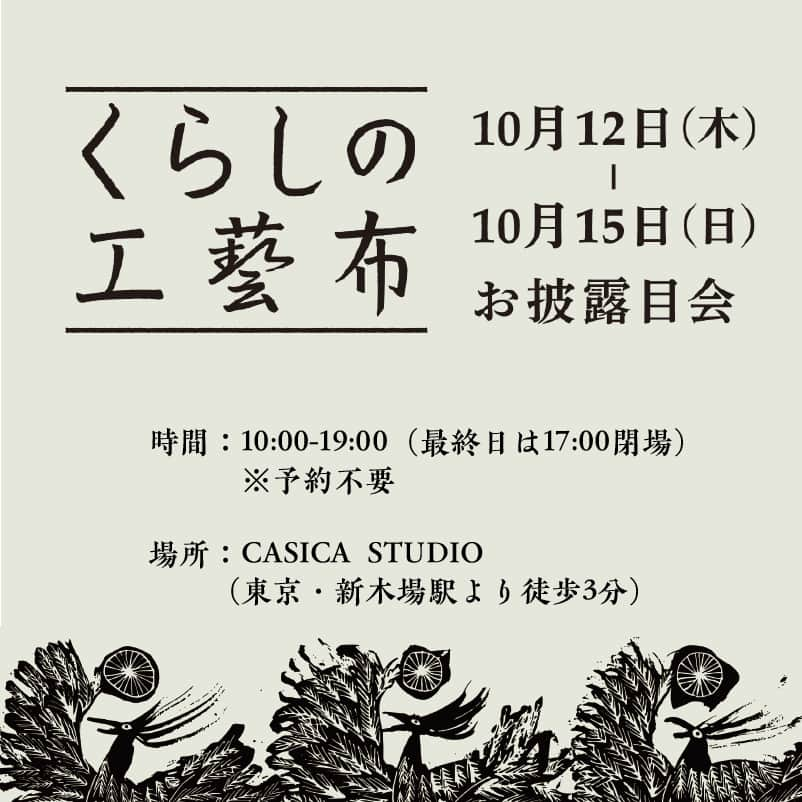 中川政七商店さんのインスタグラム写真 - (中川政七商店Instagram)「「百年先に繋ぐ、日本の布」  皆さんは暮らしを飾るインテリアを、 どんなふうに選んでいますか？  この秋11月、中川政七商店より 初めてのインテリアコレクション 「くらしの工藝布」がデビューします。  日本に古くからある工芸の技と向き合い、 敷布やタペストリー、クッションカバーなど 今の生活に寄り添うインテリアを作りました。  皆さまにもぜひ実際に見て触れて 体感していただける機会として、 10月12日（木）～15日（木）に 東京・新木場にあるCASICA STUDIOで 「くらしの工藝布」のお披露目の場を 企画しました。  お披露目会にあわせて、 「くらしの工藝布」のものづくりに 共鳴するようなお茶の体験をご用意。 テーマは、“東北の風土を味わう”茶会。  アーティストの永岡大輔さんによる、新しいお茶の体験です。 熊笹、朴の実、そして会ごとにご用意した植物を１つ、 それぞれ茶に仕立てたもの。 そんなお茶にあわせて誂えた菓子3種とともに。  茶会にご参加いただいた方には、 「くらしの工藝布」の商品を作る過程で出た 端切れで作ったコースターをプレゼントいたします。 ※お披露目会はどなたさまもご来場いただけますが、 　茶会は予約制のイベントとなります。  ▶お披露目会 会期：2023年10月12日（木）-10月15日（日） ※予約不要 時間：10:00-19:00（最終日は17:00閉場） 会場：CASICA STUDIO（東京都江東区新木場1-4-6）  ▶茶会 日程：10月12日（木）、10月13日（金） 時間：①11時～12時／②14時～15時／③16時～17時 予約：ストーリーズのリンクよりご予約ください  この新たな一歩を、 中川政七商店に集う皆さまと 共に歩めたら嬉しく思います。  @nakagawamasa7  ． 日本の工芸が教えてくれる 暮らしかた、生きかた。  Japan’s kogei. Teaching us how to live how to be. ．  #中川政七商店 #工芸 #暮らしの道具 #nakagawamasashichi #インテリア #インテリア小物」10月5日 20時04分 - nakagawamasa7