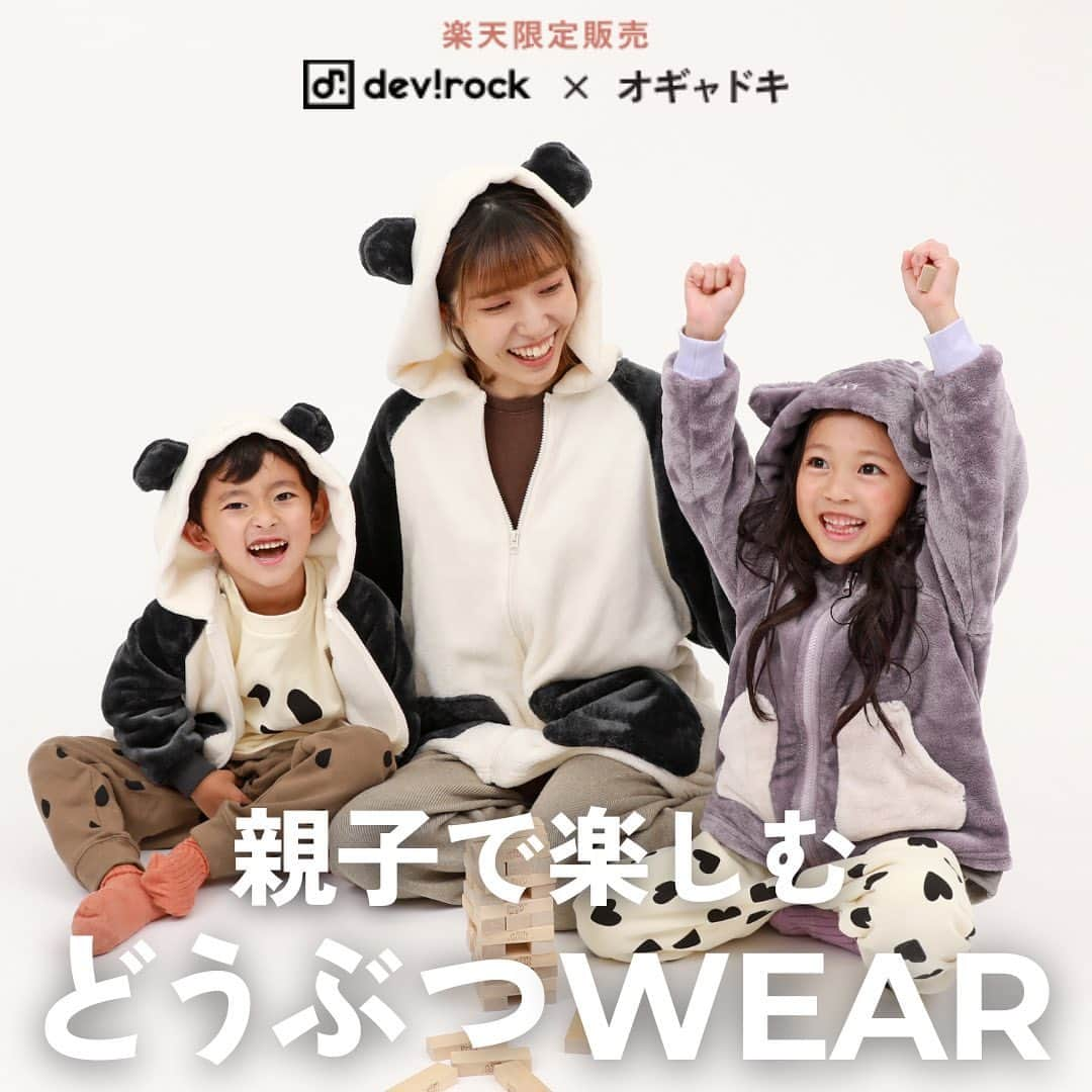 子供服devirockstore(デビロックストア)のインスタグラム：「いよいよ発売開始！ devirock×オギャドキ＼親子で楽しむどうぶつWEAR／  /////////////////////// devirock楽天市場店限定  🔍 171UGD006 楽天ROOMコラボ ogyadoki×devirock なりきり モコモコどうぶつパーカー(トートバッグ付き) サイズ：XS-L(80～150） ¥3,599(税込）  🔍 171UGD007 楽天ROOMコラボ ogyadoki×devirock 大人 なりきり モコモコどうぶつパーカー サイズ：FREE ¥3,999(税込）  🔍 171UGD008 楽天ROOMコラボ ogyadoki×devirock どうぶつパジャマ サイズ：100-160 ¥2,999(税込） ///////////////////////  ご好評につき第2弾！ 昨年大人気だったどうぶつパーカーには、 ご要望の多かった大人サイズも仲間入り👏🏻👏🏻  さらに！ルームパーカーとセットで着られる どうぶつパジャマもご用意しました♡  商品ページや特集ページでは それぞれの動物が得意なことをお手本に お子さまが“できるようになりたいこと”を 親子で話しながら選べるようにしました！  「どのどうぶつみたいになりたい？」と、 親子の会話を楽しみながら選んでみてください🥰  ※一部Rakuten Fashion店でも取り扱い中 ※既に在庫が少なくなっているアイテムもございます。 あらかじめご了承ください。 ........................  ☑️新作アイテム、人気アイテム情報 ☑️スタイリングやヘアアレンジなどお役立ち情報  など、を投稿しています。  いいねや、フォロー励みになります☺️  ▶️▶️▶️@devirock__official  ........................  #devirock #デビロック #もっと親子になろう #デビロックコーデ #子供服通販 #プチプラ子供服 #息子コーデ #女の子コーデ #小学生コーデ #兄妹リンクコーデ #子供服コーデ #息子服 #娘服 #子ども服 #キッズ服 #むすめふく #こども服 #こどもふく #むすこふく #キッズコーデ #ルームウェア #ハロウィンコーデ #ベビーハロウィン #ハロウィン仮装 #ハロウィン仮装ベビー #ハロウィンベビー #ユニバコーデ #おうちハロウィン」