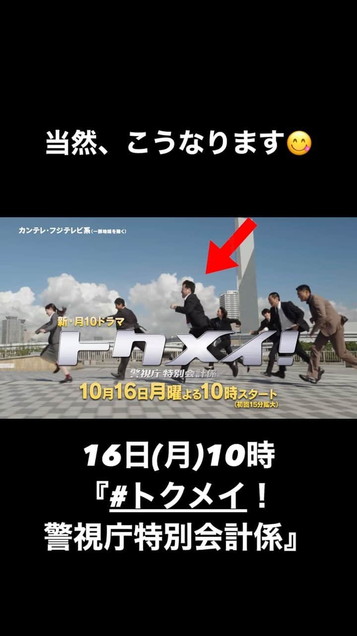 トクメイ！警視庁特別会計係のインスタグラム：「🚨トクレポ（トクメイ！レポート）  （続き） 当然、#佐藤二朗 さんも走らされてます。  だいぶお疲れの様子ですが 「まぁ、頑張って〜😁」ください😋  #橋本環奈 #沢村一樹 #松本まりか #JP #前田拳太郎 #徳重聡」