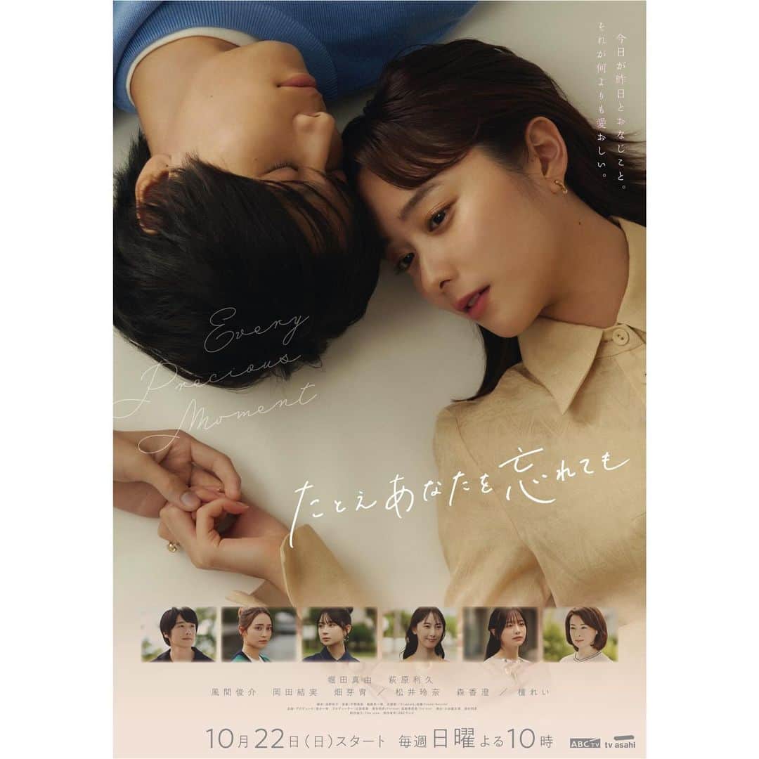 森香澄のインスタグラム：「. ABCテレビ・テレビ朝日系列 ドラマ『たとえあなたを忘れても』 . 主人公、美璃の友人 衛藤まりあ役を演じさせていただきます。 演技もほとんど初めてですが、皆様に支えていただきながら撮影しています。 . 切なくも温かい純愛ラブストーリーです。 初回は10月22日(日) 22:00〜 是非ご覧ください︎︎︎☺︎」