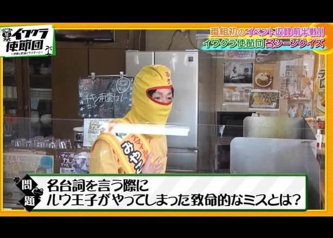 チキン南蛮カレーのルウ王子のインスタグラム：「ルウ王子3週連続 テレビ出演！  準レギュラーで出演中の イワクラ使節団  2週目は イワクラ使節団 名シーンクイズで登場！  全部わかったら 凄すぎルウ！！ ★ ★ #都城テイクアウト #チキン南蛮カレー #都城ランチ #カレー #宮崎グルメ #都城カレー #カレー倶楽部ルウ #宮崎 #都城 #カレー好きな人と繋がりたい #宮崎ランチ #都城メンチ #チキン南蛮 #ミート券 #都城市プレミアム付スマイル商品券」