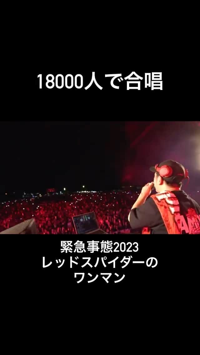 Juniorのインスタグラム：「大合唱🔥🔥🔥  #緊急事態2023 #レッドスパイダー #レゲエ #ワンマン」