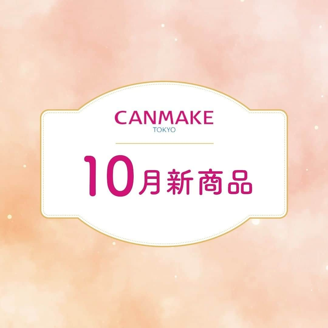 CANMAKE TOKYO（キャンメイク）のインスタグラム：「＼キャンメイク10月新商品のご紹介／  ＜新色＞ #シルキールースモイストパウダー P01  素肌キレイ見え！シルク肌仕上がり♪乾燥による化粧崩れを防ぐ、保湿ルースパウダーの新色は、P01血色感がUPするパール入りピンク💗塗った瞬間、まるでシルクのヴェールをまとったようなサラサラのお肌に❕ 石けんでオフOK（単品使用時）、SPF23・PA++ 968円(税込)  ＜限定色＞ #クイックラッシュカーラー LP・LM・LB   まつげ上がりっぱなし❕1本3役のマルチマスカラの限定色は、ライラックのブーケをイメージ🎵まろみのあるピンクLPリラピンク、深みのあるモーヴLMリラモーヴ、透け感のあるブルーLBリラブルーの3カラー💜 各748円（税込）  ＜新色＞ #むにゅっとハイライター 03  むにゅっと生レアな質感✨繊細パールぎっしり配合のハイライターの新色は、肌なじみバツグンなベージュ03ウォームルチル✨ お肌にぴたっと密着し、サラッとした仕上がりで長時間ヨレにくい❕ 638円(税込)  ＜先行発売＞ #ラッシュルーティーン  キャンメイクが本気で考えた‼️成分にも容器にもこだわり尽くした“毎日使いたくなる“まつげ美容液✨  ワイドラッシュ™※1、キャピキシル®※2 含む、24種のうるおい成分配合‼️ツヤとハリを与えながらまつげを補修します✨夜の洗顔やスキンケアの後、まつげの根元にやさしく塗ってね🎵 ※1パンテノール、ビオチノイルトリペプチド-1 ※2アカツメクサ花エキス、アセチルテトラペプチド-3 　 825円(税込) ☆12月下旬に定番導入予定です。  ＜先行発売＞ #メロウデューリップマスク 01  寝ている間に集中保湿ケアして、ぷるんと唇に整えるリップマスク💋唇にのせるとクリアなピンク色になる無香料タイプ💗  とろけるなめらかな塗り心地でベタつきにくく、快適にトリートメント🎵たっぷり塗って夜に集中ケアするのはもちろん、うすく塗って日中のリップ下地にするのもおすすめ‼  容器に収納できるスパチュラ付き 792円(税込)  ＜限定色＞ #カラフルネイルズ N91,N92,N93,N94  Night Partyにぴったりなギラギラカラーが限定登場✨  👑N91：#promqueen シルバー・ゴールドラメ配合のシアーブラック ❤️N92：#girlsnightout  ゴールドパールが輝く赤茶色 💜N93：#shoppingspree ゴールドラメぎっしりのパープル 🎃N94：#bff たっぷりのオレンジラメ 各396円(税込)  公式オンラインストアでは発売開始❕ 店頭では9月下旬から順次販売を開始します🎵 ぜひチェックしてみてくださいね💗  #CANMAKE #CANMAKETOKYO #キャンメイク #メイク #フェイスパウダー #ハイライター #ネイルカラー #まつげ美容液 #リップマスク #マスカラ #ベースメイク #アイメイク #リップメイク #ネイル #新発売 #新商品 #新色コスメ #限定コスメ #キャンメイク新商品 #makeup」