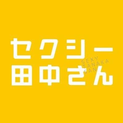 坂ノ上茜のインスタグラム：「. 新日曜ドラマ「セクシー田中さん」 １０月２２日スタート！  毎週日曜よる１０時３０分 放送です☺︎  わたしは根岸沙奈役で出演します。 ぜひご覧下さい🙏  公式HP：https://www.ntv.co.jp/tanakasan/ #セクシー田中さん」