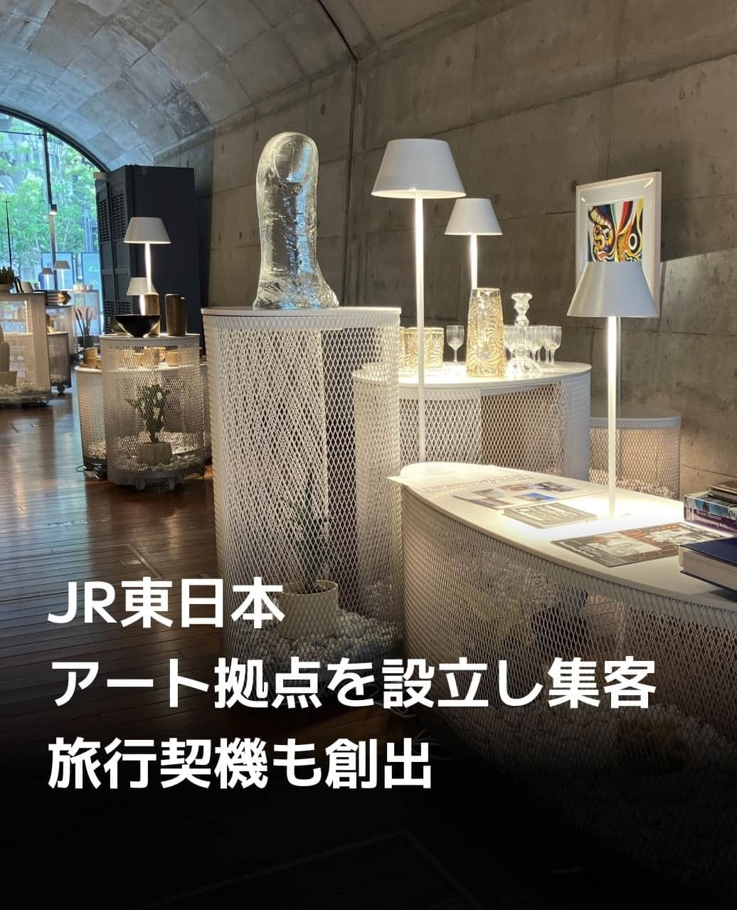 日本経済新聞社さんのインスタグラム写真 - (日本経済新聞社Instagram)「JR東日本がアートを軸にした沿線施設への集客に動いています。駅ナカや高架橋下の空きスペースに、アート作品の展示・販売やイベント機能などを備えた拠点を整備。新型コロナウイルス禍のテレワーク定着を受けて鉄道収入が落ち込む中、芸術に触れ合える交流拠点として新たなにぎわいを創出します。美術作品を鑑賞するために地域を訪ねるアートツーリズムにもつなげます。⁠ ⁠ 詳細はプロフィールの linkin.bio/nikkei をタップ。⁠ 投稿一覧からコンテンツをご覧になれます。⁠→⁠@nikkei⁠ ⁠ #日経電子版 #JR東日本 #秋葉原駅 #ジャパンアートブリッジ #東京芸術大学 #アートツーリズム」10月5日 12時00分 - nikkei