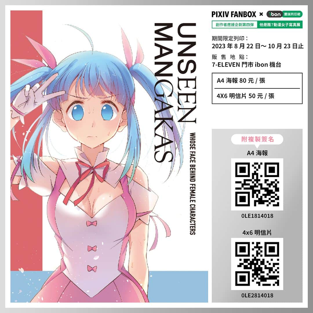 pixivのインスタグラム：「#pixivFANBOX_ibon_創作者應援   第四彈【高雄駁二展覽連動】他是誰？動漫女子寫真展  作品介紹《入伍吧！魔法少女》　 謝東霖 Hsieh Tung Lin  綜合口味   由漫畫家謝東霖編劇，漫畫團隊綜合口味繪製， 取材於謝東霖的海軍陸戰隊服役經歷，將自己的軍旅生活「轉生」成「魔法少女」的故事。 以女性的角色作為載體，回顧台灣男性當兵新訓、下部隊、演習等經歷。 漫畫中魔法少女的制服以不同的領結設計代表著軍階，而「魔法棒」格鬥訓練如同現實世界中的槍械軍事操演。 此外，作者也將站哨和任務執行的當兵記憶轉化成魔法少女的日常，劇情安排也有義務役環繞在志願役招募壓力氛圍的橋段設計，細膩地刻畫出台灣男性共同的記憶。  即日起在全台7-ELEVEN門市 ibon機台皆可列印作品  售價的一部分也會直接回饋給創作者喔 🥳 👉期間限定 8/22～10/23  🏪販售專頁：https://print.ibon.com.tw/licenseproduct/Detail?LicenseProductId=64」