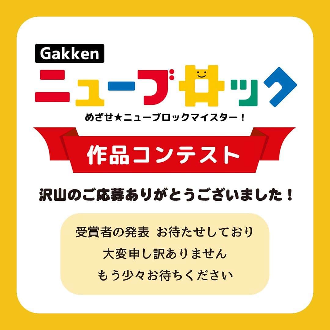 学研のニューブロック mini labo【公式】のインスタグラム：「Gakkenニューブロック作品コンテスト たくさんのご応募ありがとうございました！  受賞者の発表をお待たせしておりまして 大変申し訳ありません  素敵な作品が沢山で 選考に時間がかかってしまいました  発表までもう少々お待ちくださいますようよろしくお願いいたします⁡ 🙇‍♀️  #ニューブロック #学研のニューブロック #gakkenニューブロック #学研 #ブロック #ブロック遊び #Gakken #ニューブロック作品コンテスト2023 #キャンペーン #プレゼントキャンペーン #ニューブロックマイスター #作品 #コンテスト」