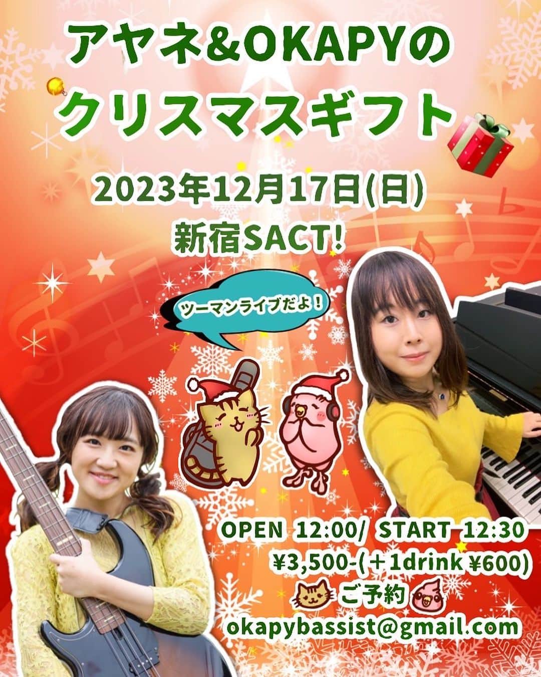 OKAPYのインスタグラム：「. ／ 🎄アヤネ＆OKAPYのクリスマスギフト ＼  2023年12月17日(日) 新宿SACT!  アヤネ・セリーヌ / OKAPY  OPEN 12:00/ START 12:30 ¥3,500-(＋1drink¥600)  🐈ご予約🦜 okapybassist@gmail.com  6月の私のワンマンライブに ゲスト出演してもらったアヤネちゃん、 早くも2マンライブが決定😍♥️ あの日もっとアヤネちゃんの曲 聴きたかった〜なんて方も 沢山いたはず！新たなコラボもあるよ🙋‍♀️ そして来場者の皆さんには ライブ以外にも、 ささやかなクリスマスプレゼント あります🤭🎁  一緒に楽しみましょ〜🎄✨」