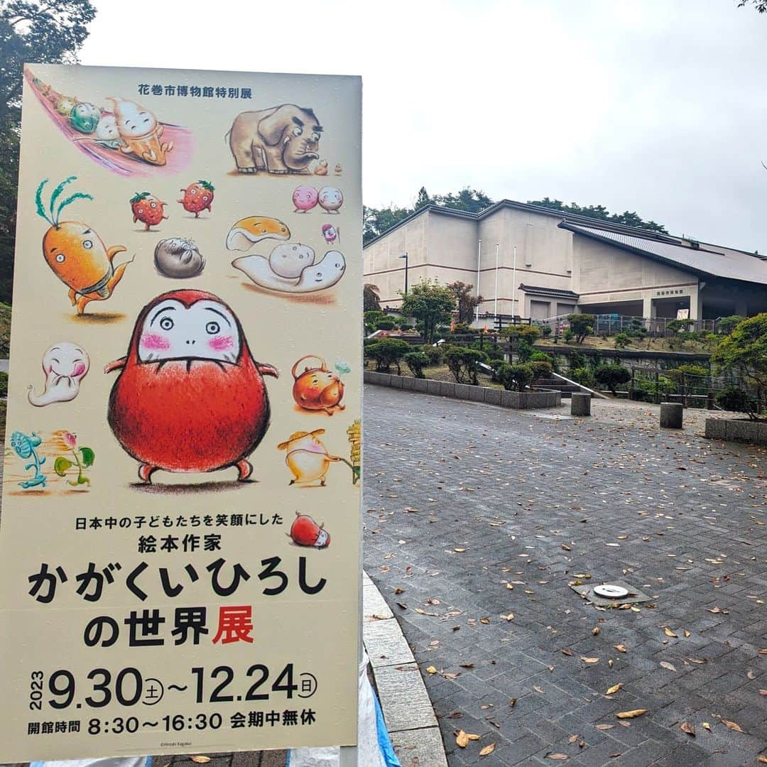 のインスタグラム：「「かがくいひろしの世界展」  全国巡回の第2会場である、岩手の花巻市博物館での展示が、先週からスタートしました。  自然に囲まれた広い会場で、かがくいさんの原画や資料を一堂にご覧いただくことができますよ。  人形劇団プークの皆さんに再現していただいた「つくしげきじょう」の舞台と小道具たちも、もちろん一緒に巡回しています。 ・ ・ ・ 花巻市は、宮沢賢治の故郷。 かがくいさんが教員時代に、学校の教材として描いた紙芝居「よだかの星」の原画も、今回、初お披露目となりました。  近くには、童話村やイーハトーブ館など、宮沢賢治ゆかりのスポットもたくさんあります。 ・ ・ ・ 教育委員会との連携により、市内の子どもたちによる絵画展も合わせて開催中です。  12月24日までの長い会期。 ぜひぜひ足をお運びください～。」