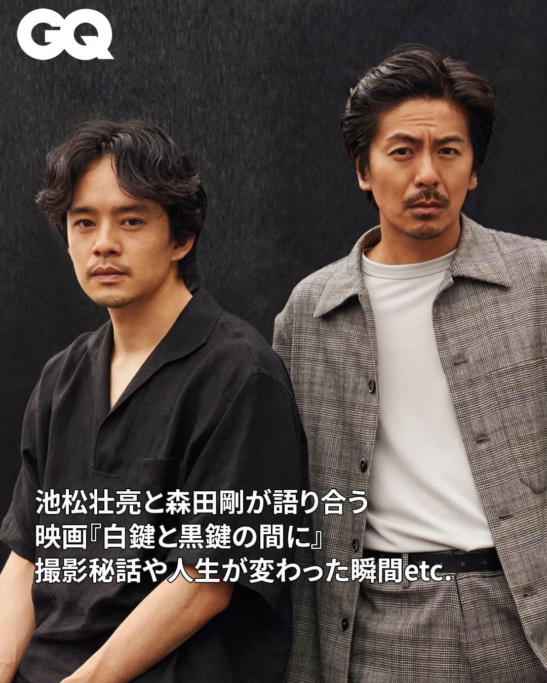 GQ JAPANさんのインスタグラム写真 - (GQ JAPANInstagram)「映画『白鍵と黒鍵の間に』で初共演を果たした池松壮亮と森田剛が、お互いの印象から撮影秘話、人生が変わった瞬間までを語り合った。  @gqjapan プロフィールのリンクから記事を✓  【お知らせ】 Instagram限定アザーカットを近日投稿予定！ @gqjapan をフォローしてお待ちください。お楽しみに！  #白鍵と黒鍵の間に #池松壮亮 #sosukeikematsu #森田剛 #gomorita  取材と文・SYO、写真・菅原麻里 ヘアメイク・内藤歩（池松）、TAKAI（森田）　 スタイリング・吉本知嗣（森田） 編集・横山芙美（GQ）」10月5日 12時15分 - gqjapan